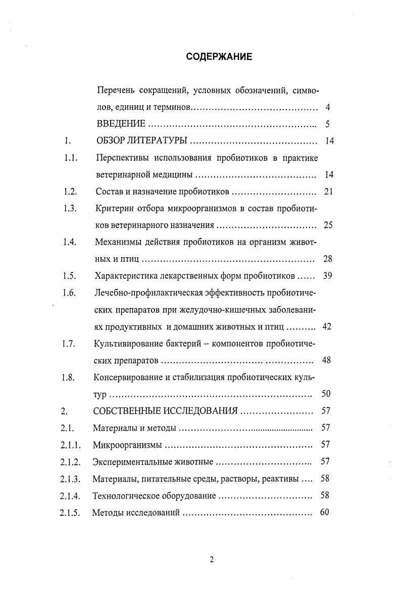"Разработана временная нормативнотехническая и технологическая документация на пробиотик ветеринарного назначения Бифилакт. Приготовлены опытные образцы пробиотика Бифилакт и изучены его биологические свойства. Показано, что разработанные препараты обладают высокими биологическими свойствами, отличающими их от других пробиотиков подавление размножения патогенных и условнопатогенных бактерий стафилококков, сальмонелл и др. Проведены исследования по отработке схем применения разработанного пробиотика Бифилакт в свиноводческом хозяйстве репродукторного типа. Разработана временная инструкция по применению пробиотика Бифилакт при желудочнокишечных заболеваниях молодняка свиней. Рассчитана и показана лечебнопрофилактическая эффективность применения разработанных препаратов при желудочнокишечных заболеваниях молодняка свиней. Разработана рецептура питательных сред из недорогого, доступного отечественного сырья, отработана методика и техника их приготовления. Разработана технология глубинного культивирования пробиотических штаммов бифидо и лактобактерий. Разработана и апробирована технологическая схема производства жидкой и сухой форм пробиотического препарата Бифилакт. Подготовлена временная технологическая инструкция и технические условия ТУ, утвержденные директором ВНИТИБП. Опытные образцы жидкой и сухой форм пробиотического препарата Бифилакт прошли испытания с положительным результатом в лабораторных условиях и в свиноводческом хозяйстве репродукторного типа. В опытах на поросятахсосунах и поросятахогьемышах определено влияние Бифштакта на микробиоценоз кишечника, обменные и иммунные процессы организма животных, показана высокая лечебнопрофилактическая эффективность пробиотика Бифилакт, подтвержденная актами из свиноводческих хозяйств. Разработана и утверждена директором ВНИТИБП временная инструкция по применению пробиотического препарата Бифилакт для профилактики и лечения дисбактериозов молодняка свиней. Автору принадлежат организация и непосредственное осуществление исследований по подбору, приобретению и оценке биологических свойств пробиотических штаммов лакто и бифидобактерий разработка технологии их глубинного культивирования приготовление жидкой и сухой форм пробитического препарата Бифилакт испытание лечебнопрофилактической эффективности опытных серий Бифилакта анализ и теоретическое обобщение полученных данных расчет экономической эффективности применения разработанных препаратов разработка временной нормативнотехнической и технологической документации на препарат и временной инструкции по его применению. В работе использованы материалы, полученные лично автором, а также в соавторстве с сотрудниками отдела противобактерийных препаратов ВИТИБП зав. Е.Э. Школьников, сотрудниками лротивобактсрийного производства ФГУП Щелковский биокомбинат руководитель Тройнин, которым выражаю глубокую благодарность за помощь и поддержку. Основные результаты проведенных исследований изложены в 2х научных отчетах Разработка опытнопромышленной технологии культивирования и стабилизации лакто и бифидобактерий в биоферментсрах г. Испытание лечебнопрофилактической эффективности разных лекарственных форм при желудочнокишечных заболеваниях в условиях свиноводческих хозяйств г. Международной научнопрактической конференции Актуальные проблемы инфекционной патологии и иммунологии, посвященной 0летию со дня рождения Я. Р.Коваленко Москва, . По теме диссертации и материалам проведенных исследований опубликовано 9 статей в сборниках Международных научнопрактических конференций и симпозиумов, отечественных специализированных научных журналах. Материалы диссертации изложены на 5 страницах компьютерного текста и включают введение, обзор литературы, собственные исследования, обсуждение полученных результатов, выводы, данные о практическом использовании результатов исследований, практические рекомендации по использованию научных выводов, список использованной литературы 1 источников, из которых 5 отечественных и зарубежных исследователей. Работа содержит таблиц, рисунков и 3 страницы приложений. 