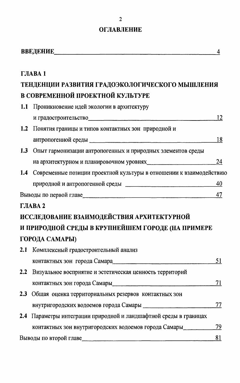 "территорий, особенно в крупных городах 9. Эти опасения по поводу состояния окружающей среды и необходимости сохранения природных ландшафтов для будущих поколений, обусловили поиски новых планировочных и объемно пространственных решений в русле экологического мышления, что привело к неизбежному изменению эстетических приоритетов в архитектуре и градостроительстве. В рамках этих убеждений архитекторы используют отдельные экологические приемы или выдвигают основу всей своей творческой деятельности, как в случае с архитекторами Джеймсом Вайнсом или Кеном Янгом. Но увлечение поиском технологических новшеств часто отвлекают проектировщиков от понимания проблем современной архитектуры связанных с учетом разнообразия культурных традиций, социальных изменений и возрастающего значения эконсихологии. Их цель состоит в том, чтобы рассматривать технологию окружающей среды как ценный набор инструментов с применением естествознания как первичного источника вдохновения . В результате анализа современной проектной культуры были выделены следующие направления т. Интеграция архитектуры и пейзажа, внедрение архитектурного объекта в ландшафт земленая архитектура, земляные бермы и использование элементов земли и растительности таким способом, чтобы они казались конструктивной частью объемнопространственной композиции О. Боумэн, жилой дом, Калифорния, г. Джорда и Перауди, национальная школа в Леоне, гг. А.Кварби, центр в районе озера Пентрит, Англия, г. Г.Печл, радиостанция в Австрии, гг. Х.Халляйн, исследовательский центр вулканологии, гг. П.Ветч, комплекс жилых домов, Детикон, Швейцария, г. Ф.Хундертвассер, дачный дом автора. Ландшафтное проектирование территорий КЗ создание внутренних садов, изолированных от внешнего ландшафта, спроектированных как микромиры реальных или предполагаемых сред подобно Японской концепции заимствованный пейзаж, которые призваны символически изобразить другие ситуации и пейзажи арх. Ч.Дженкс, Космический сад, Скотланд, г. Использование национальной символики образов, стремящихся к земле, как средство объединения архитектуры и ее культурных традиций арх. Д.Ли, собственная студия, Англия, г. В.Барнет, домстудия, Феникс, Аризона, г Помимо применения экологичных и экономичных местных технологий при производстве строительных материалов, строительстве архитектурного объекта и его эксплуатации, эстетика национальной архитектуры, отточенная столетиями, наиболее гармонично сочетается с природным окружением. Эстетизация технологий, конструкций, материалов выражает идеи интеллектуальных зданий, решает проблему самообеспечения в экологическом проектировании арх. Д.Вайнс, шоурум Тропический лес, Флорида, г. С.Калатрава, центр науки и культуры в Валенсии, Испания, г. Терраса Мура, Гифу, Япония, г. Тояма, Япония, г. 
