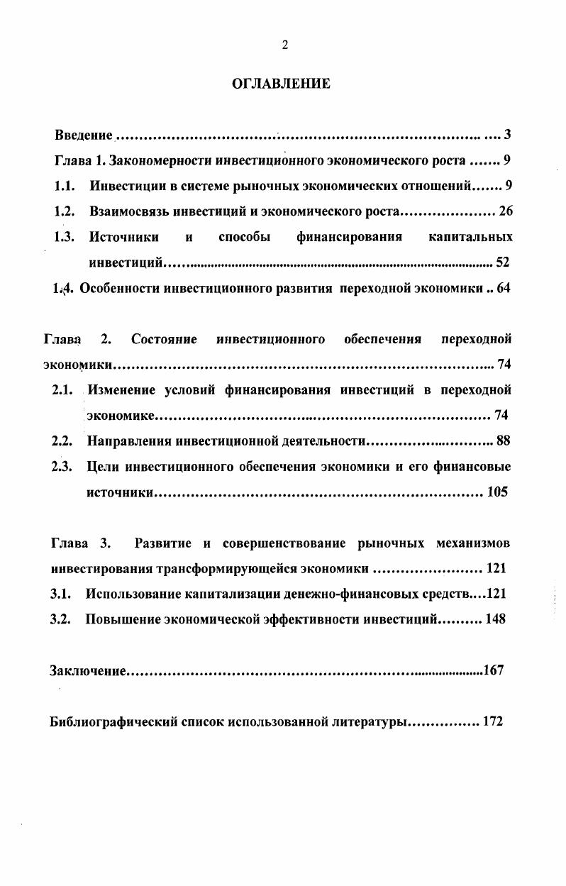 "Глава 1. Закономерности инвестиционного экономического роста 