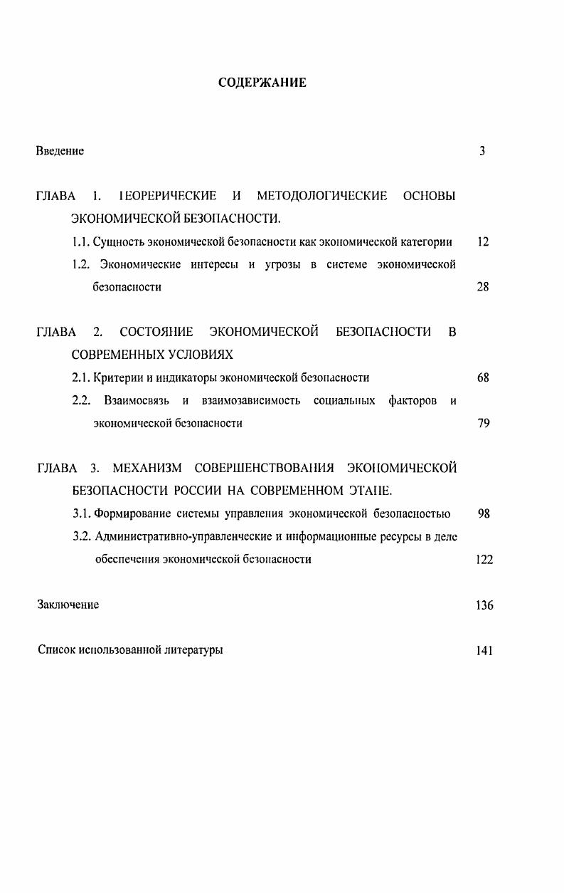 "ГЛАВА 1. 1ЕОРЕРИЧЕСКИЕ И МЕТОДОЛОГИЧЕСКИЕ ОСНОВЫ ЭКОНОМИЧЕСКОЙ БЕАСНОСТИ.