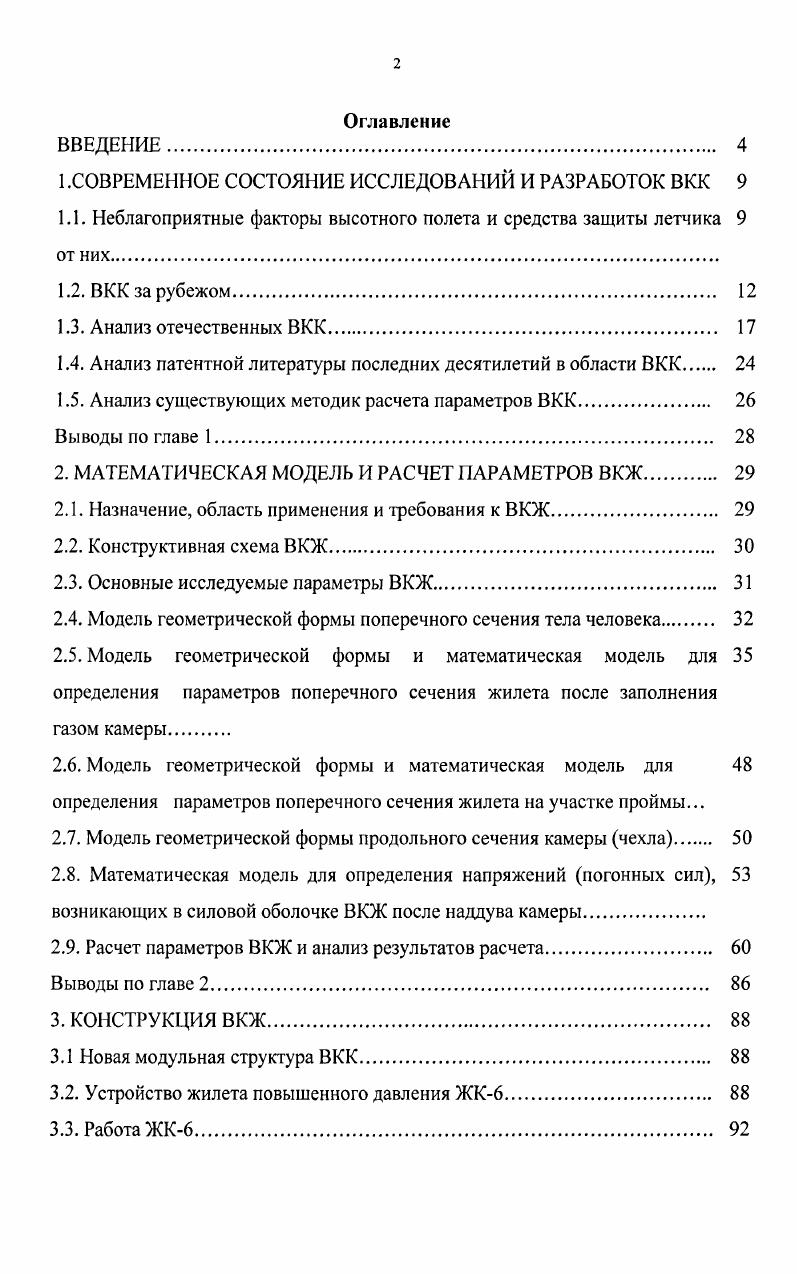 "1 .СОВРЕМЕННОЕ СОСТОЯНИЕ ИССЛЕДОВАНИЙ И РАЗРАБОТОК ВКК 