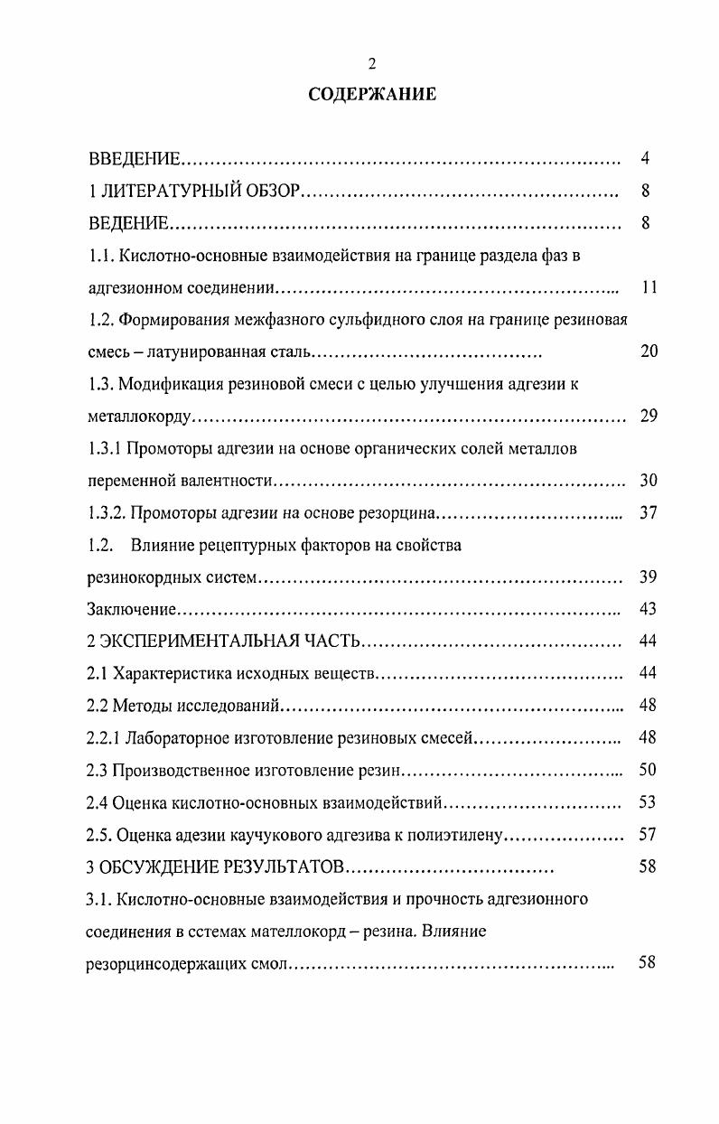 "1.3. Модификация резиновой смеси с целью улучшения адгезии к металлокорду 