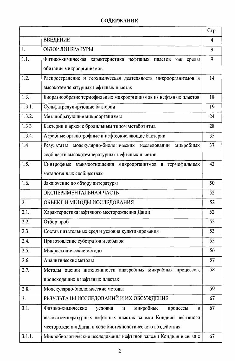 "1 3. Биорашообразиетермофильных микрооранизмов и нефтяных пластов 