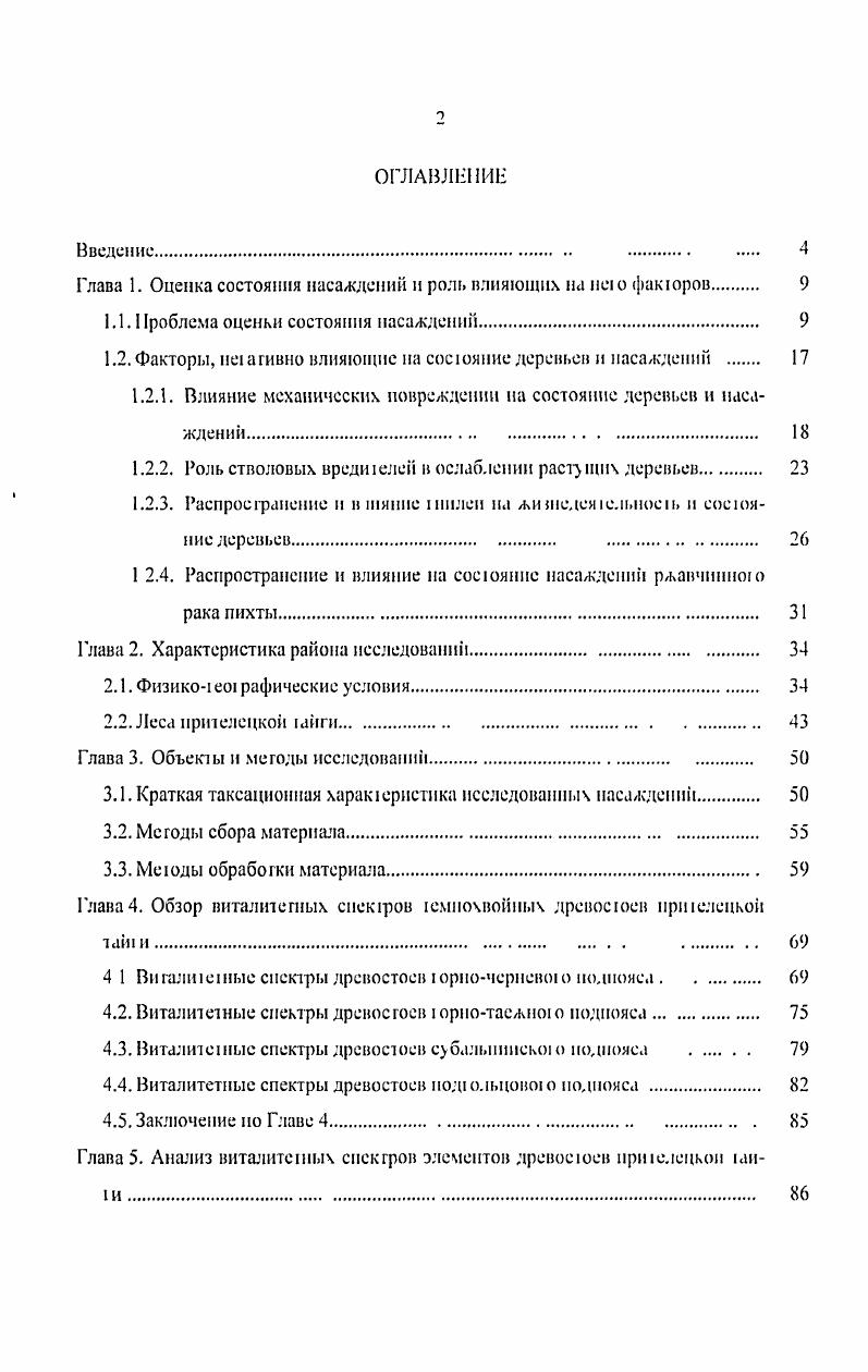 "Глава 1. Оценка состояния насаждений и роль влияющих на нею факюров 