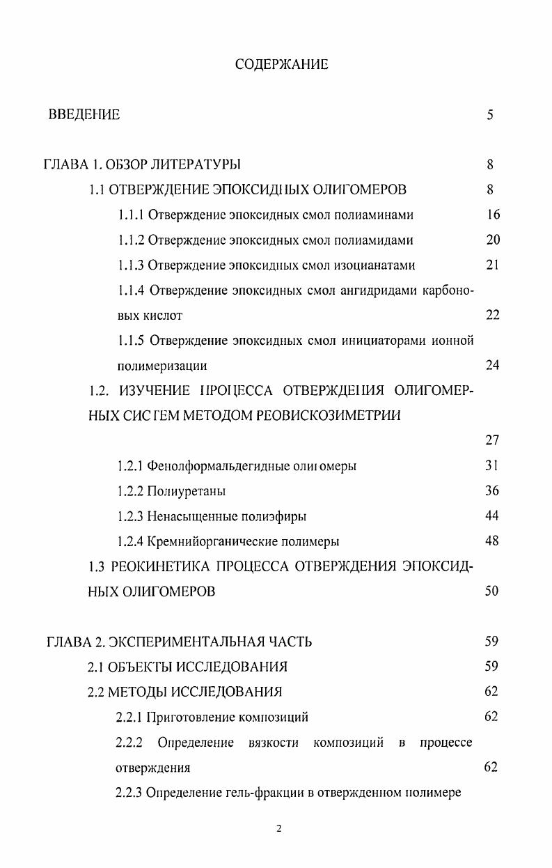 "1.1 ОТВЕРЖДЕНИЕ ЭПОКСИДЫХ ОЛИГОМЕРОВ 