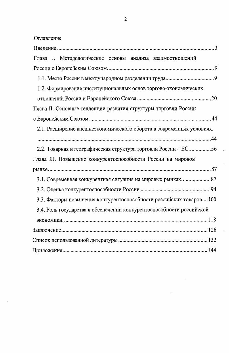"Глава I. Методологические основы анализа взаимоотношений России с Европейским Союзом