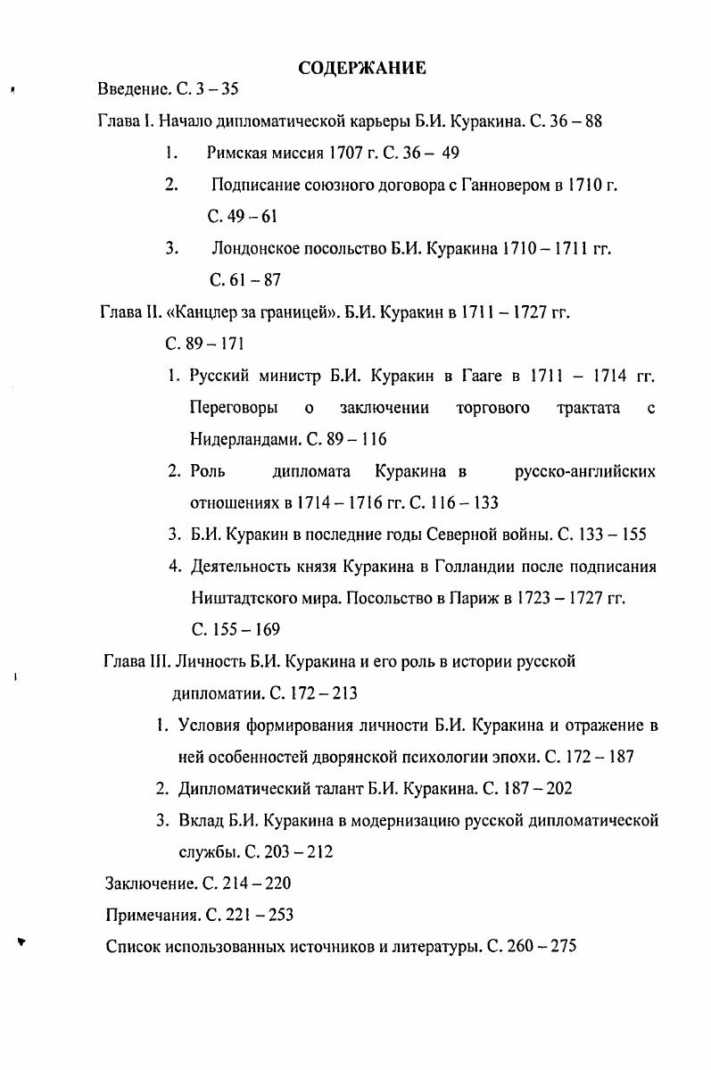 "Глава I. Начало дипломатической карьеры Б.И. Куракина. С.  