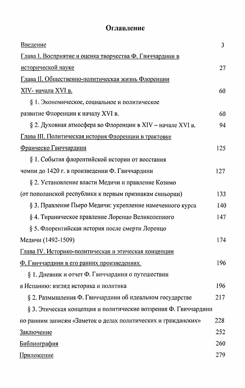 "Глава 1. Восприятие и оценка творчества Ф. Гвиччардини в исторической науке 