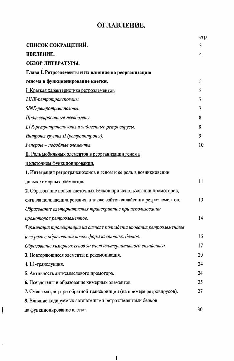 "Глава I. Ретроэлементы и их влияние на реорганизацию
