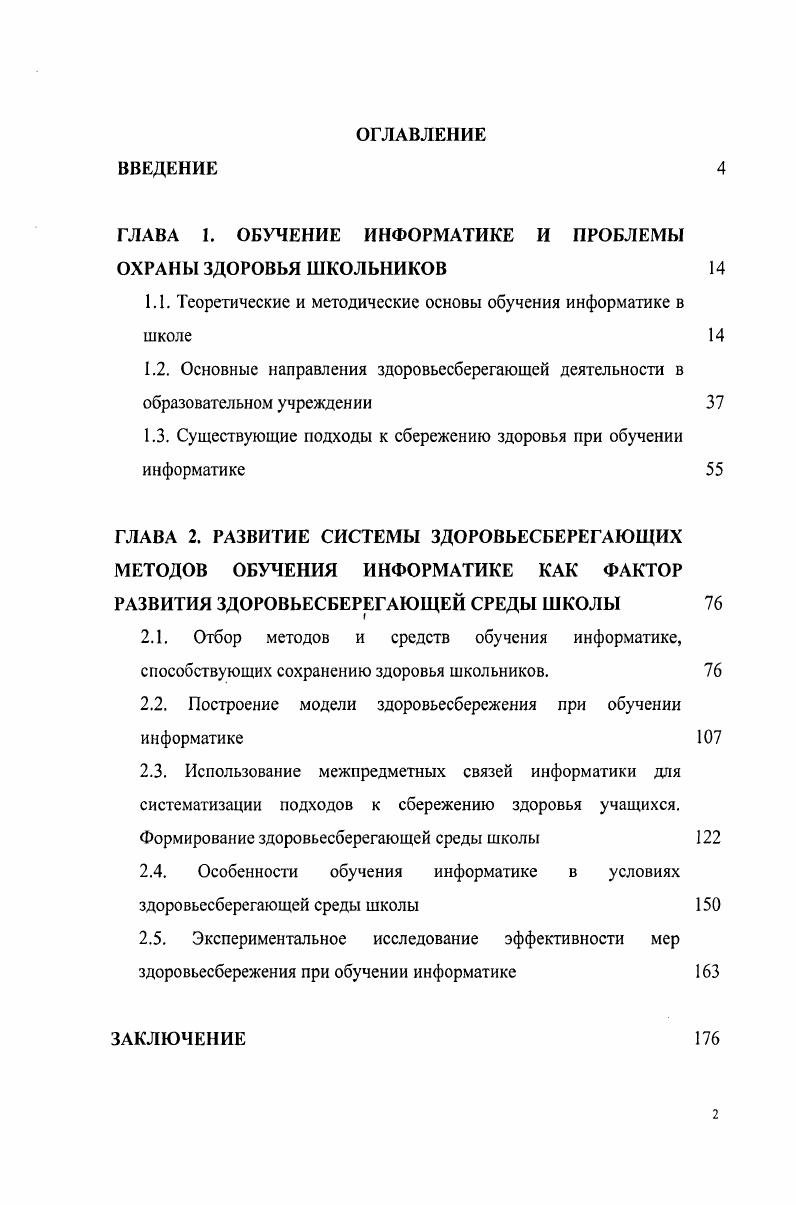 "ГЛАВА 1. ОБУЧЕНИЕ ИНФОРМАТИКЕ И ПРОБЛЕМЫ ОХРАНЫ ЗДОРОВЬЯ ШКОЛЬНИКОВ 