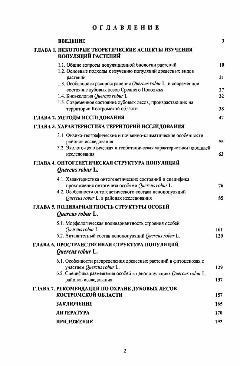 "ГЛАВА 1. НЕКОТОРЫЕ ТЕОРЕТИЧЕСКИЕ АСПЕКТЫ ИЗУЧЕНИЯ ПОПУЛЯЦИЙ РАСТЕНИЙ