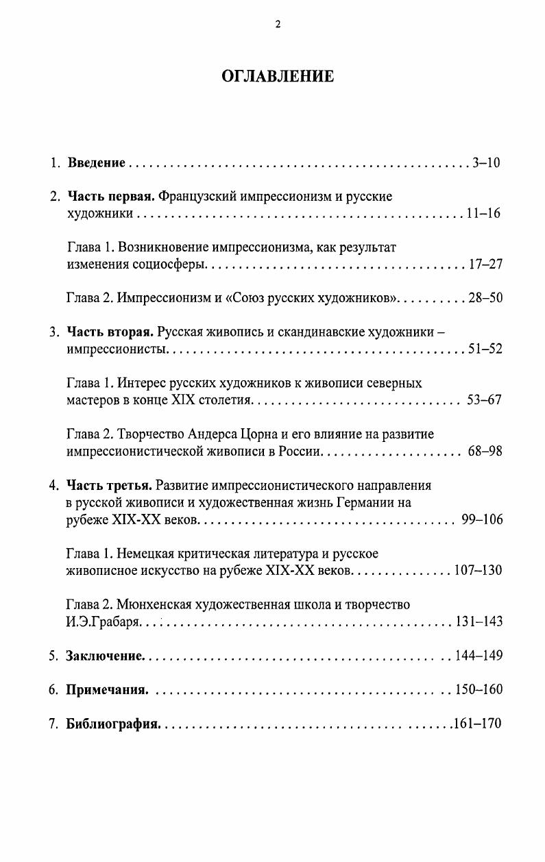 "2. Часть первая. Французский импрессионизм и русские