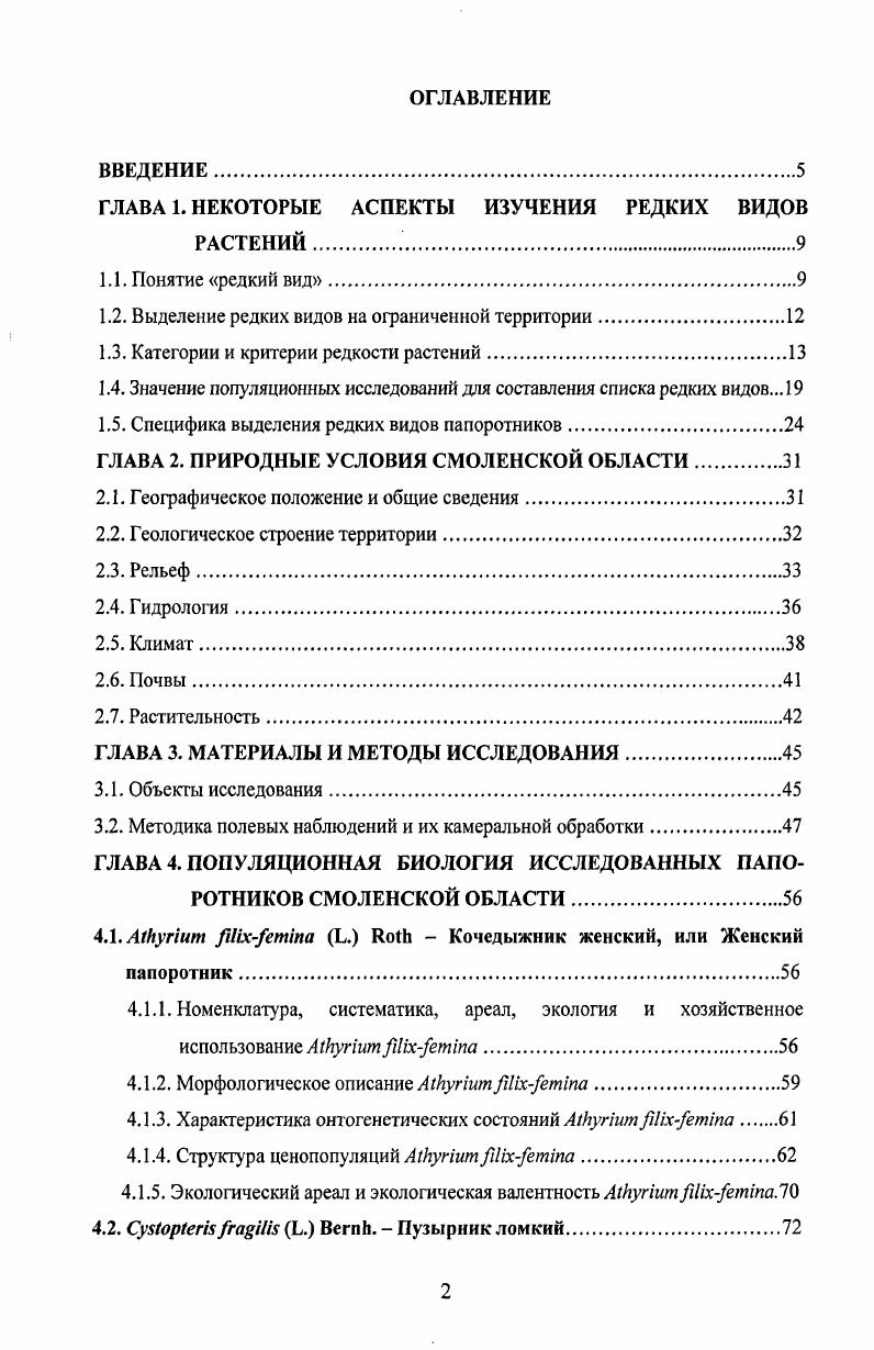"ГЛАВА 1. НЕКОТОРЫЕ АСПЕКТЫ ИЗУЧЕНИЯ РЕДКИХ ВИДОВ