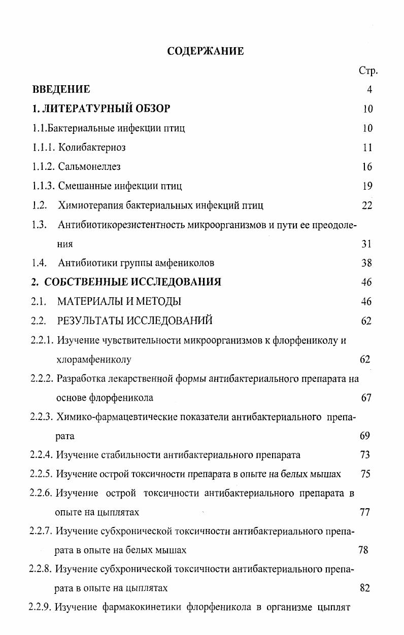 "1.2. Химиотерапия бактериальных инфекций птиц 