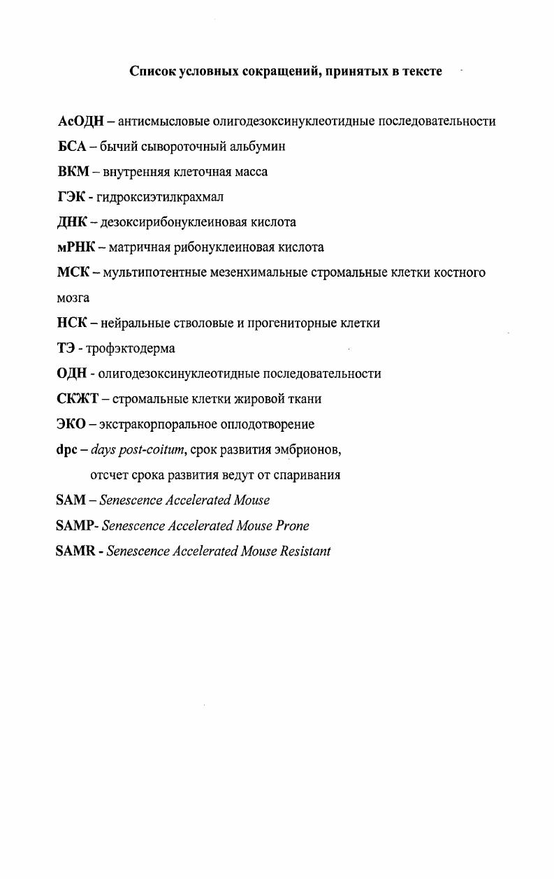 "Второй этап активации генома зародыша начинается с 1 фазы второго клеточного цикла через ч после первого деления дробления. Транскрипционная активность эмбрионального генома нарастает при прохождении делений дробления и усиливается к началу компактизации ii , Сих . Экспрессия одних генов зависит от репликации ДНК, экспрессия других генов не связана с репликацией генетического материала i, . Первыми в развитии транскрибируются белки теплового шока, участвующие в рспрограммировании и активации эмбрионального генома, белки митотического веретена, транскрипционные и ростовые факторы, влияющие на темпы развития и жизнеспособность зародышей табл. С середины двухклеточной стадии начинают разрушаться материнские мРНК, но синтезированные с них белки сохраняются в бластомерах на протяжении последующих делений дробления Дыбан, . Геном эмбриона человека активируется в ходе третьего деления дробления, на одно деление позже, чем у мыши v, , . В эмбрионе мыши на восьмиклеточной стадии начинается процесс компактизации, приводящий к формированию морулы. Этот процесс связан с поляризацией клеток, изменением их поверхности и формированием межклеточных контактов. Поскольку неспецифическое подавление синтеза белков у четырехклеточного эмбриона приводит к преждевременной компактизации, было высказано предположение о существовании некоторого фактора, блокирующего досрочное начало компактизации . Межклеточные взаимодействия между бластомерами начинаются с адгезивного контакта их плазматических мембран. В процессе компактизации бластомеры подразделяются на две субпопуляции наружную поляризованную и внутреннюю неполяризованную. Развитие процесса эпителизации внешних бластомеров индуцирует синтез эпителиальных белков и сборку мультимолекулярных мембранных комплексов, которые обеспечивают образование прочных контактов между наружными трофобластическими клетками. В дальнейшем поляризованные бластомеры становятся первым эпителием развивающегося эмбриона трофэктодермой, а внутренние неполяризованные клетки формируют внутреннюю клеточную массу ВКМ. Поведение бластомеров при формировании морулы определяется положением и взаимодействиями с другими клетками во время предшествующей интерфазы. Существует гипотеза о ведущей роли межклеточных взаимодействий в процессах поляризации и компактизации Дыбан, . Тот бластомер, который раньше завершил деление, может установить больше клеточных контактов с соседними бластомерами, что увеличивает вероятность его включения в состав ВКМ бластоцисты. Через часов после третьего деления дробления бластомеры начинают образовывать щелевые контакты. Образование системы щелевых контактов зависит от концентрации внеклеточного Са2, который влияет на перераспределение белка увоморулина Екадгерин и его накопление в зонах формирующихся контактов v, . Увоморулин трансмембранный белок, цитоплазматический домен которого взаимодействует с , у, и акатенином. Такой комплекс позволяет увоморулину поддерживать связь с компонентами межклеточных контактов с одной стороны и с компонентами цитоскелета с другой стороны и участвовать в передаче сигналов от клеточной поверхности к ядру , . У клеточной компактизованной морулы мыши диаметр мкм хорошо отличимы неполяризованные клетки ВКМ и поляризованные клетки трофэктодермы, несущие характерный для эпителиоцитов апикальный комплекс контактов щелевые, плотные и адгезивные контакты i, . Компактизация эмбрионов человека начинается в период четвертого деления дробления на одно деление позже, чем у мыши, примерно через часов после встречи гамет, и практически не отличается от таковой у мыши v, , . У млекопитающих компактизация зависит от биологического возраста эмбриона и не зависит от количества раундов репликации ДНК i, . Таблица . Начало работы некоторых генов в раннем развитии мыши. III iii инсулинподобный фактор роста влияет на темпы развития и жизнеспособность эмбрионов 2кл . Рецептор к III рецептор к инсулинподобному фактору роста 2кл . ДНК останавливает клеточный цикл иили запускает апоптоз 2кл iiv . ВКМ бластоцисты кл V . Циклин 2 регуляция в 1Б и в2М переходов в митотических циклах кл . 