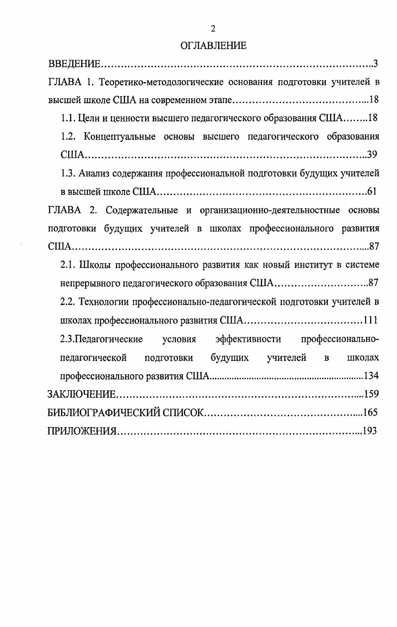 "1.1. Цели и ценности высшего педагогического образования США 