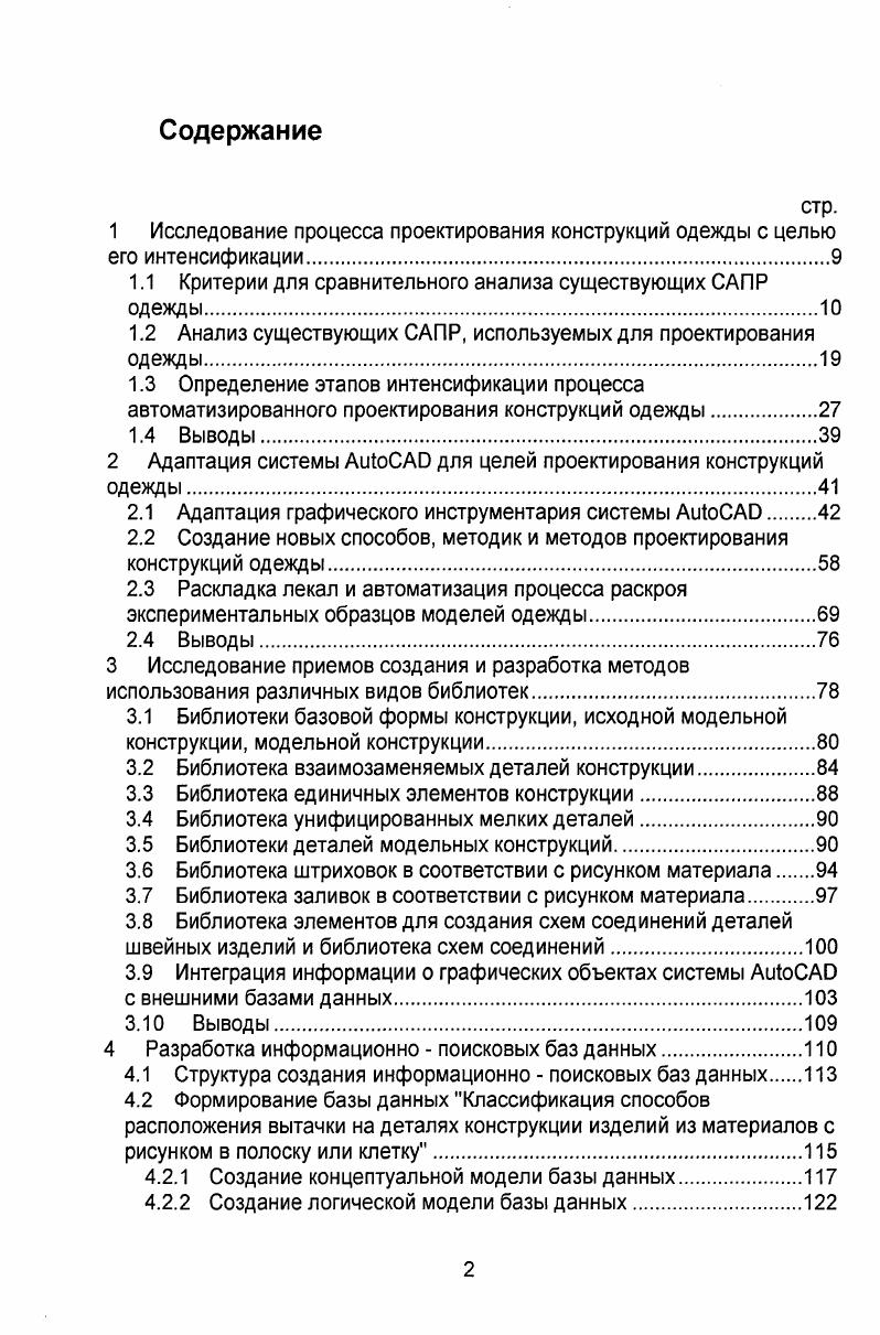 "1 Исследование процесса проектирования конструкций одежды с целью его интенсификации