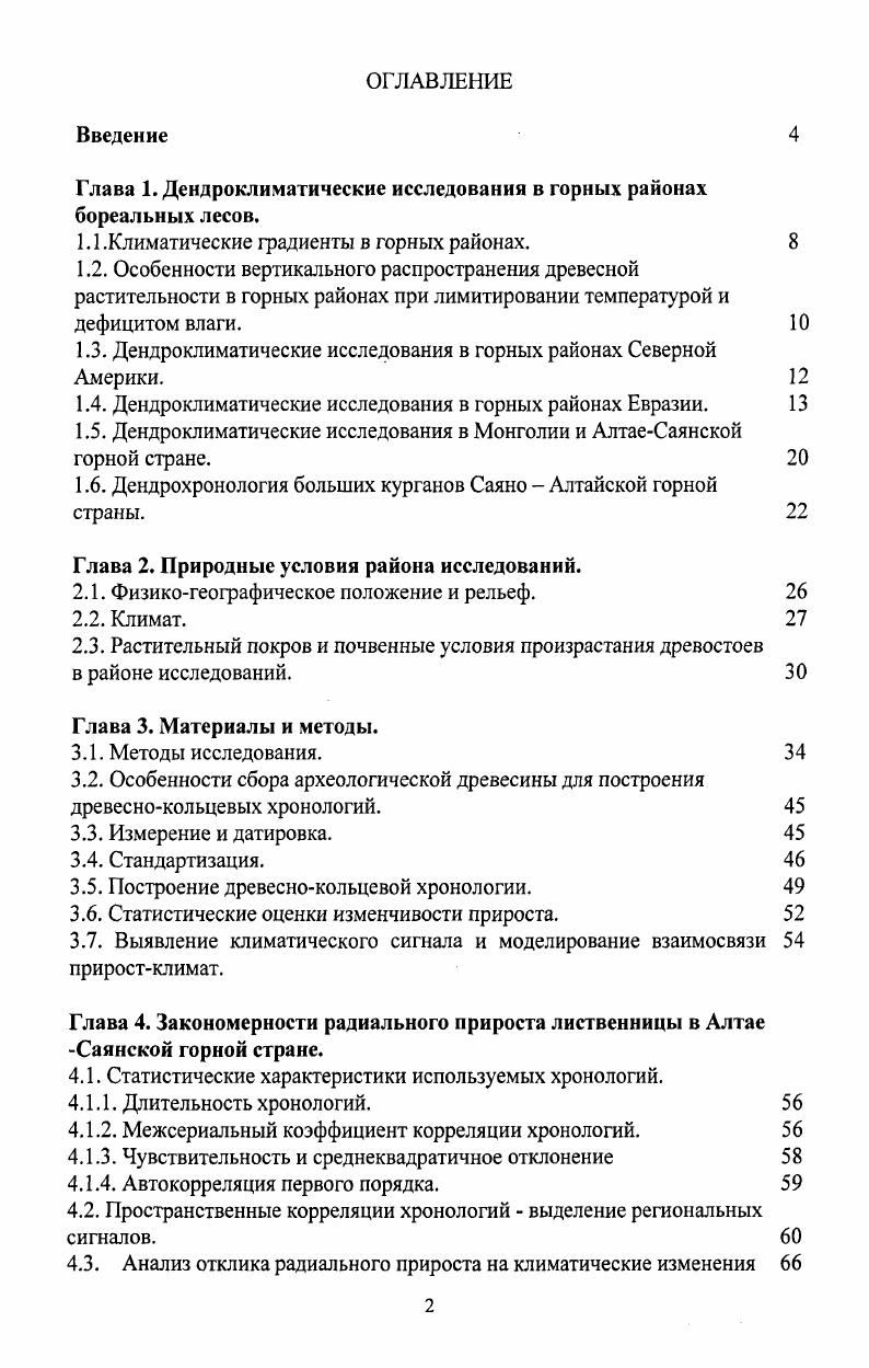 "Глава 1. Дендроклиматические исследования в горных районах бореальных лесов.