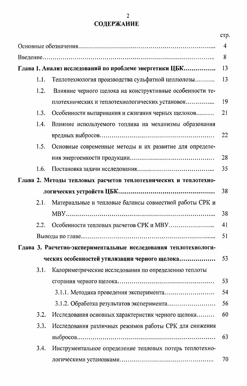 "Глава 1. Анализ исследований но проблеме энергетики ЦБК. 