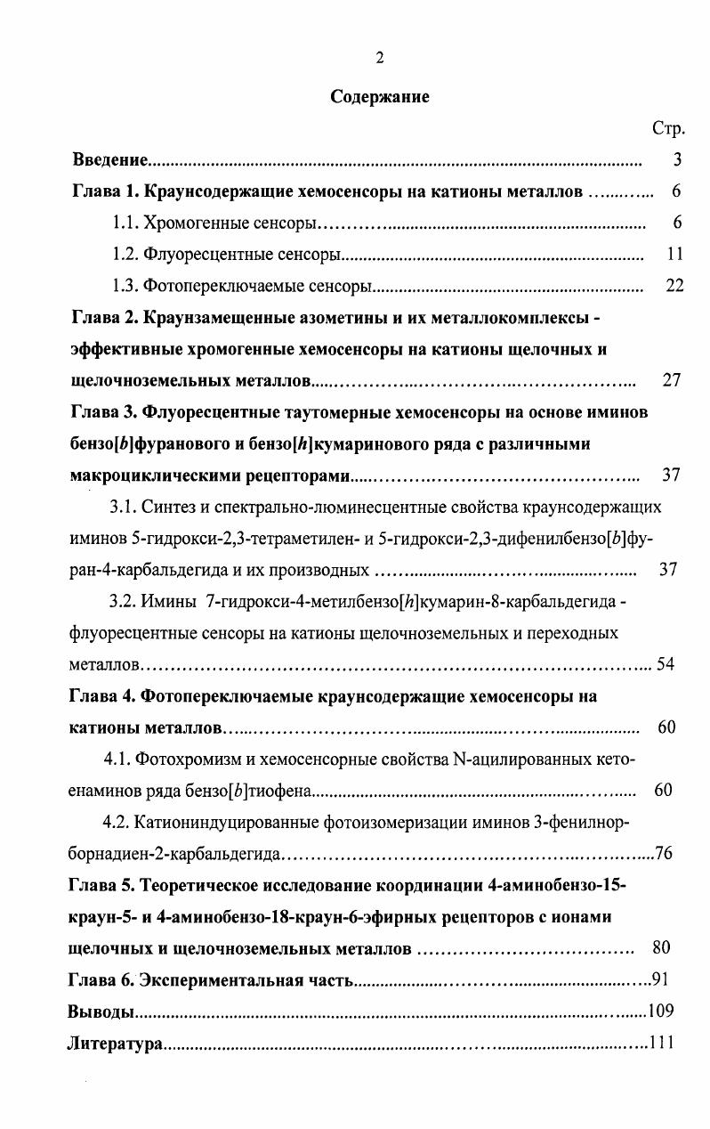 "Глава 1. Краунсодержащие хемосенсоры на катионы металлов. 