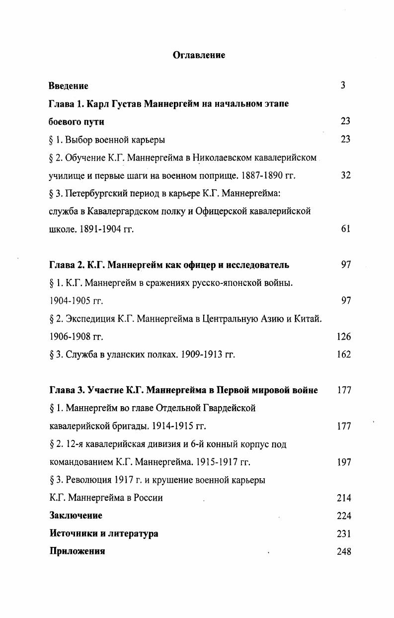 "Глава 1. Карл Густав Маннергейм на начальном этапе