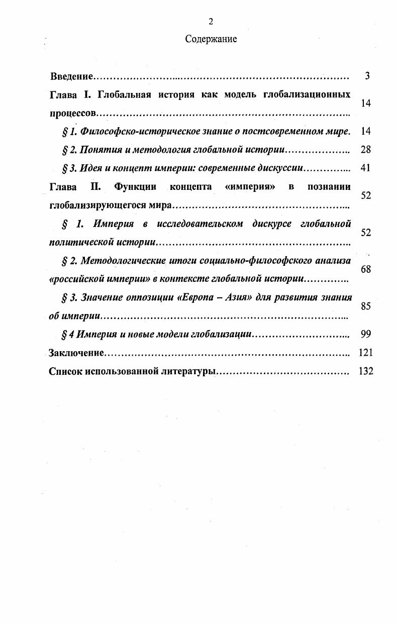 "Глава I. Глобальная история как модель глобализационных