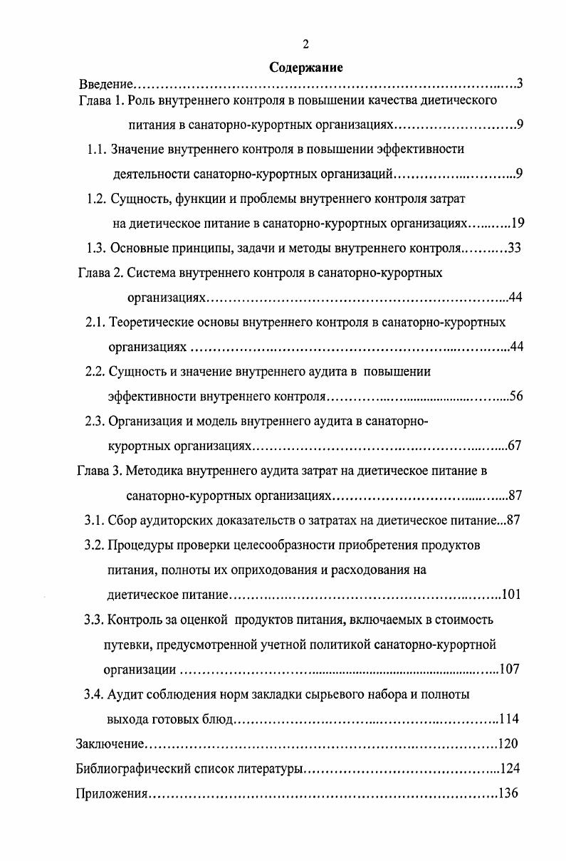 "Глава 1. Роль внутреннего контроля в повышении качества диетического
