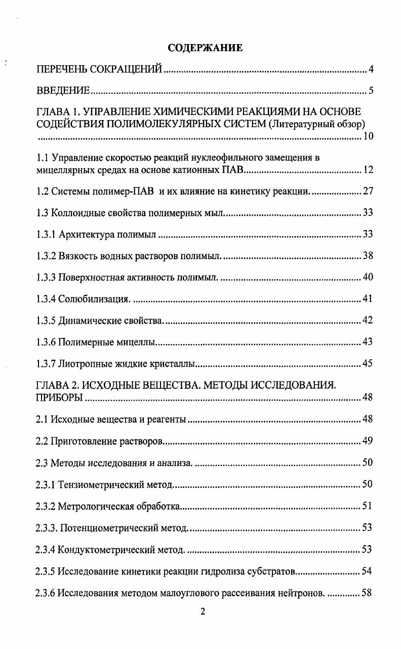 "1.2 Системы полимерПАВ и их влияние на кинетику реакции.