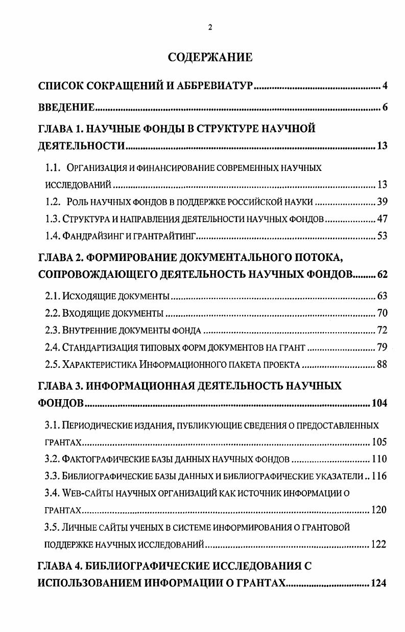 "ГЛАВА 1. НАУЧНЫЕ ФОНДЫ В СТРУКТУРЕ НАУЧНОЙ ДЕЯТЕЛЬНОСТИ