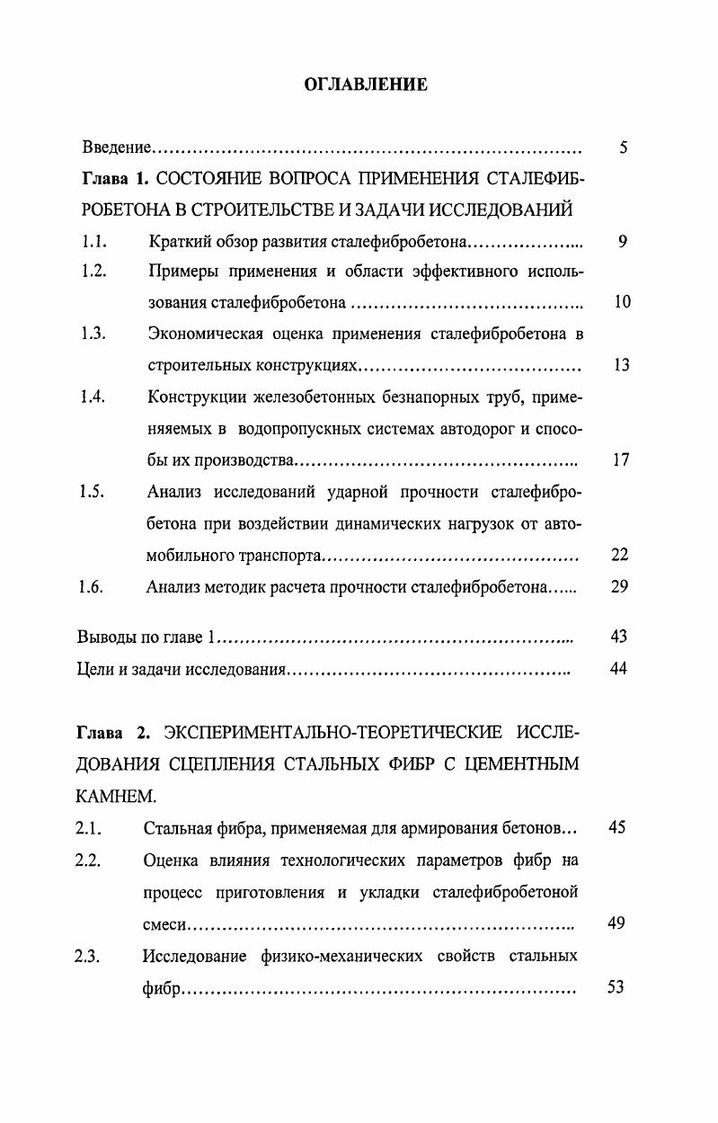 "Глава 1. СОСТОЯНИЕ ВОПРОСА ПРИМЕНЕНИЯ СТАЛЕФИБ