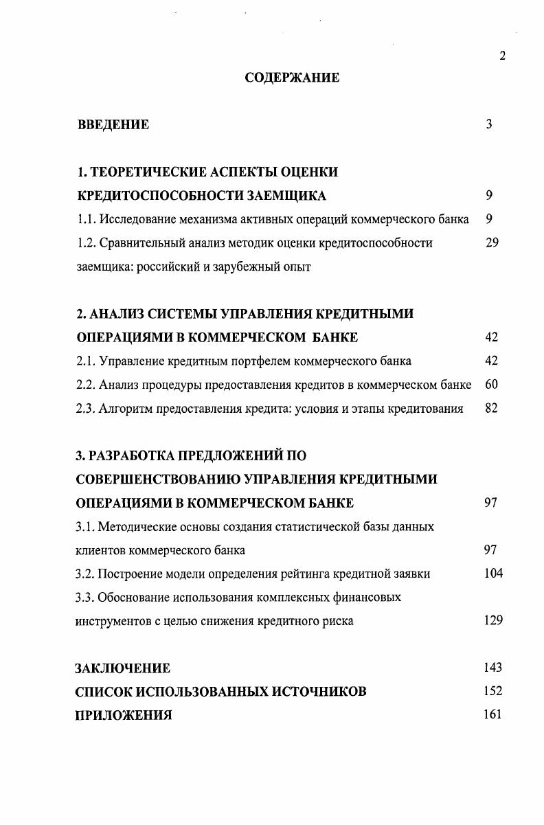 "1.1. Исследование механизма активных операций коммерческого банка 