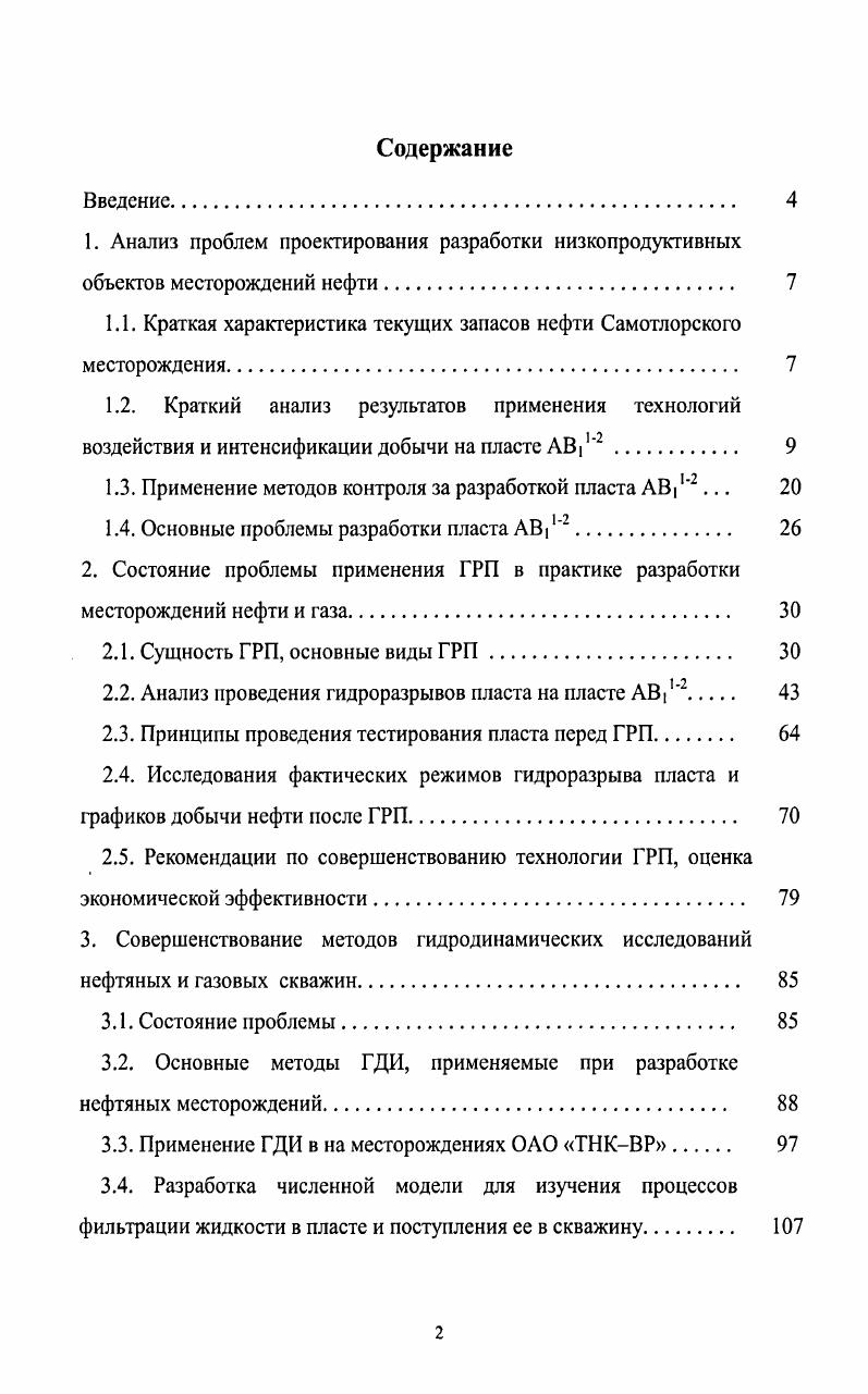"1.1. Краткая характеристика текущих запасов нефти Самотлорского месторождения. 