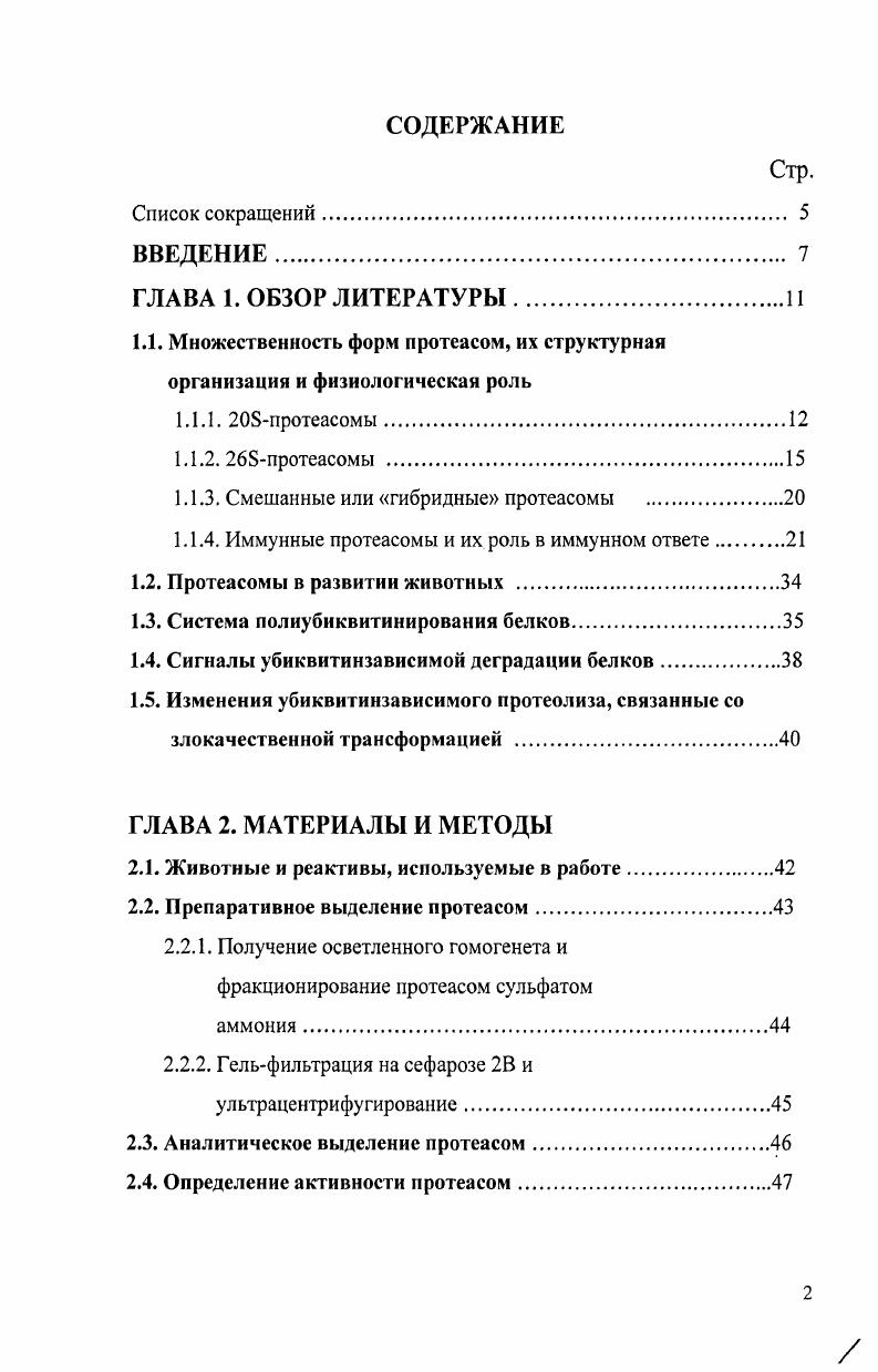 "1.1.3. Смешанные или гибридные протеасомы .