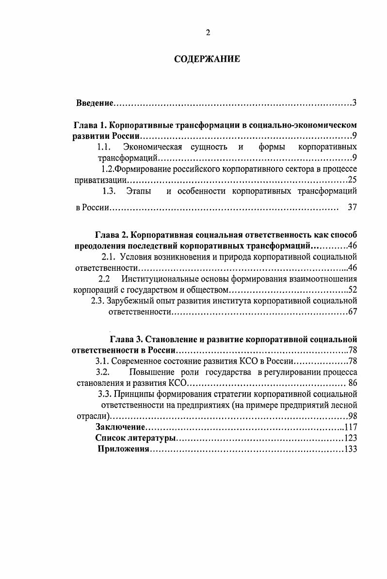 "Глава 1. Корпоративные трансформации в социальноэкономическом развитии России.