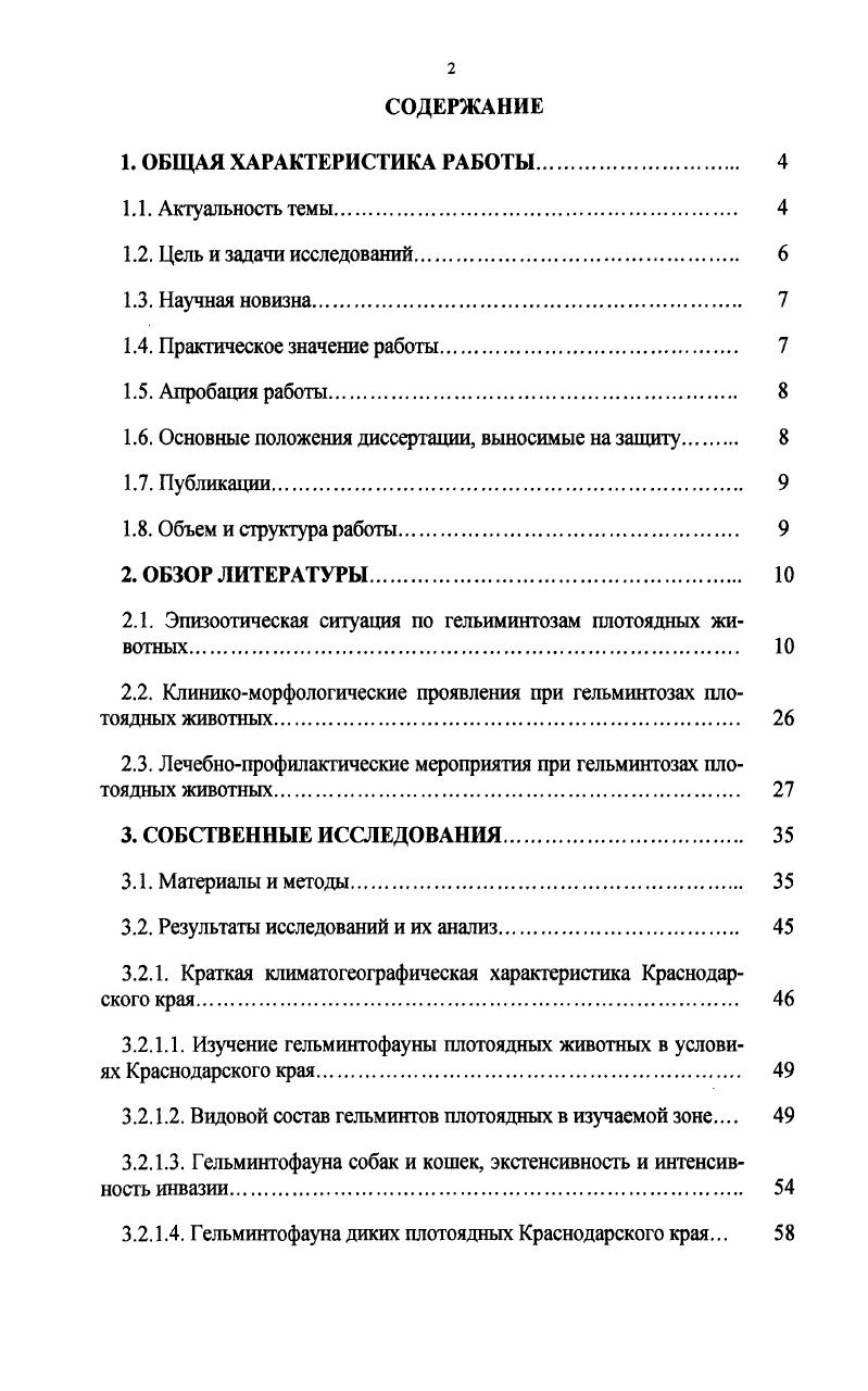 "В.Н. Бочкарев , изучая гельминтофауну городских собак Среднеазиатского региона установил, что наибольшее распространение имели xi i ,6, x i ,5, iii i ,8, и в меньшей степени i i ,5 и i i 9,0. И. Шинкаренко отмечал, что в Волгограде зараженность собак ii i составляег 7,, i iii ,, iii i ,, i i ,, ii 3,, xi i ,, i, ii и i vi 0. Из нематод самая распространенная была xi i , собак. С.И. Калюжный , изучая распространение кишечной инвазии собак в Саратове и Саратовской области, установил, что экстенсивность инвазии x i городской популяции собак составляет ,3, xi i 7,3, iii i ,1, ii 1,7, i 0,8, i 0,7. Животные сельской местности чаще инвазированы возбудителем xi i ,7, x i ,4, ii 1,3, i 1,1, i i 1,2. В Москве, по данным П. В. Захарова , , экстенсивность x i составляет ,6, xi i , ii 6,7, iii i 1,5. Больше собак инвазированы несколькими видами гельминтов. При этом зараженность выгуливаемых собак составила , бродячих и щенков . В Уфе по исследованиям В. Б. Игнатьева , зараженность собак iii i приближается к ,5, i , i i ,5, i ,5, x i ,5 и xi i . Впервые в году был зарегистрирован один случай заражения собаки i . Абдыбекова изучала гельминтофауну собак в Джамбульской области Казахстана. Так, у собак в ,7 случаев выявлена инвазия i , ,9 i i, i i, 3,5 i iii, ,1 x i и в ,4 случаев iii i. Из них ,8 животных были инвазированы несколькими видами гельминтов. Автор отмечала более высокую экстенсивность инвазии у приотарных собак. И.М. Зубаревой в г. Новосибирске зарегистрировано 9 видов гельминтов, а именно x i ,6, iii i ,0, ii 5,4, xi i ,5, ii i 3,4, i i 2,6, i 0,5, i 0,, ii 0,. Общая зараженность составила ,0. Есаулова установила, что гельминтофауна собак в условиях Центральной зоны Нечерноземья представлена семью видами гельминтов. Пять видов относятся к классу и два к классу . Из обследованных собак инвазировано гельминтами ,. Гельминтами x i заражено , животных при интенсивности инвазии ИИ в среднем ,2 гельминта, xi i 2, при ИИ 2, гельминта, ii 2, при ИИ 6, гельминта. У 1, собак был обнаружен редкий для Нечерноземной зоны вид гельминта iii , паразитирующий в подкожной клетчатке. В Зарайском районе Московской области 0, случаев были обнаружены личинки ii ii, а iii i 5,, i i 0,. Беспалова исследовала гельминтофауну собак в Воронеже, и обнаружила, что у собак регистрируется x i, xi i, ii 7,7, соответственно, iii i у ,5 и i i у 5,1. Видовой состав гельминтов охотничьих собак Беларуссии изучала И. Н. Дубина . Наиболее часто регистрировали i iii ,, i ,, iii i ,, x i ,, xi i 7,, ii 8,, ii i и i 4,. В Москве Д. В Поволжье бродячие собаки иивазированы i от , до , комнатные собаки в городах на 0,, служебные собаки в фермерских и крестьянских хозяйствах соответственно 4, и 0,. Не обнаружены трематоды у плотоядных, содержащихся в частных и государственных питомниках Рогозина И. Е., . Пешков, при исследовании проб фекалий от собак, содержащихся в квартирах города Москвы, выявил инвазию у животных, экстенсивность инвазии составила ,6. Всего было обнаружено 5 видов гельминтов, в том числе x i 6,8, xi i 4,1, i . Зараженность кобелей ,3 была несколько выше зараженности сук ,6. Наибольшая зараженность отмечена у собак в возрасте от 6 до месяцев , щенки до 6 месяцев были инвазированы на ,3, собаки от 1 до 3 лет заражены на 5,8, от 3 до 5 лет ,1, старше 5 лет . М.А. Фисько для выявления патологоанатомической картины при дирофиляриозе проводил вскрытия собак в возрасте от 1 до лет. Отмечены следующие признаки у ,3 собак обнаруживали зернистую дистрофию печени у ,3 зарегистрированы участки обызвествления в легком. Для ,0 погибших собак характерным патологоанатомическим признаком были некрозы в печени. Достаточно часто регистрировался катаральный дуоденит ,7. У ,3 исследованных животных обнаруживали инфаркты в селезенке. У ,0 погибших собак регистрировались катаральная бронхопневмония и хронический гломерулонефрит. Гиперемия сосудов головного мозга наблюдалась у ,7 вскрытых животных. По данным Ю. И. Белик гельминтозы собак имеют широкое распространение и составляют ,2. 