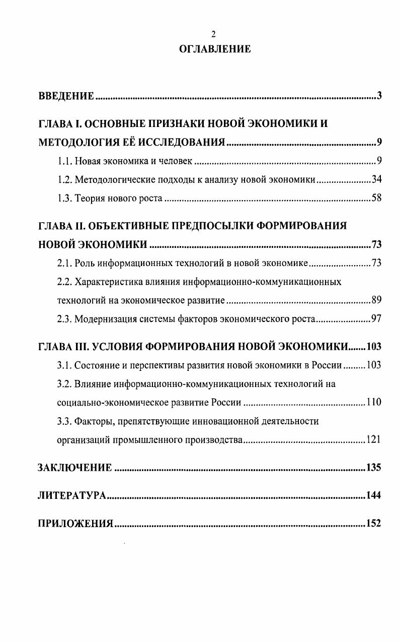 "ГЛАВА I. ОСНОВНЫЕ ПРИЗНАКИ НОВОЙ ЭКОНОМИКИ И МЕТОДОЛОГИЯ Е ИССЛЕДОВАНИЯ.