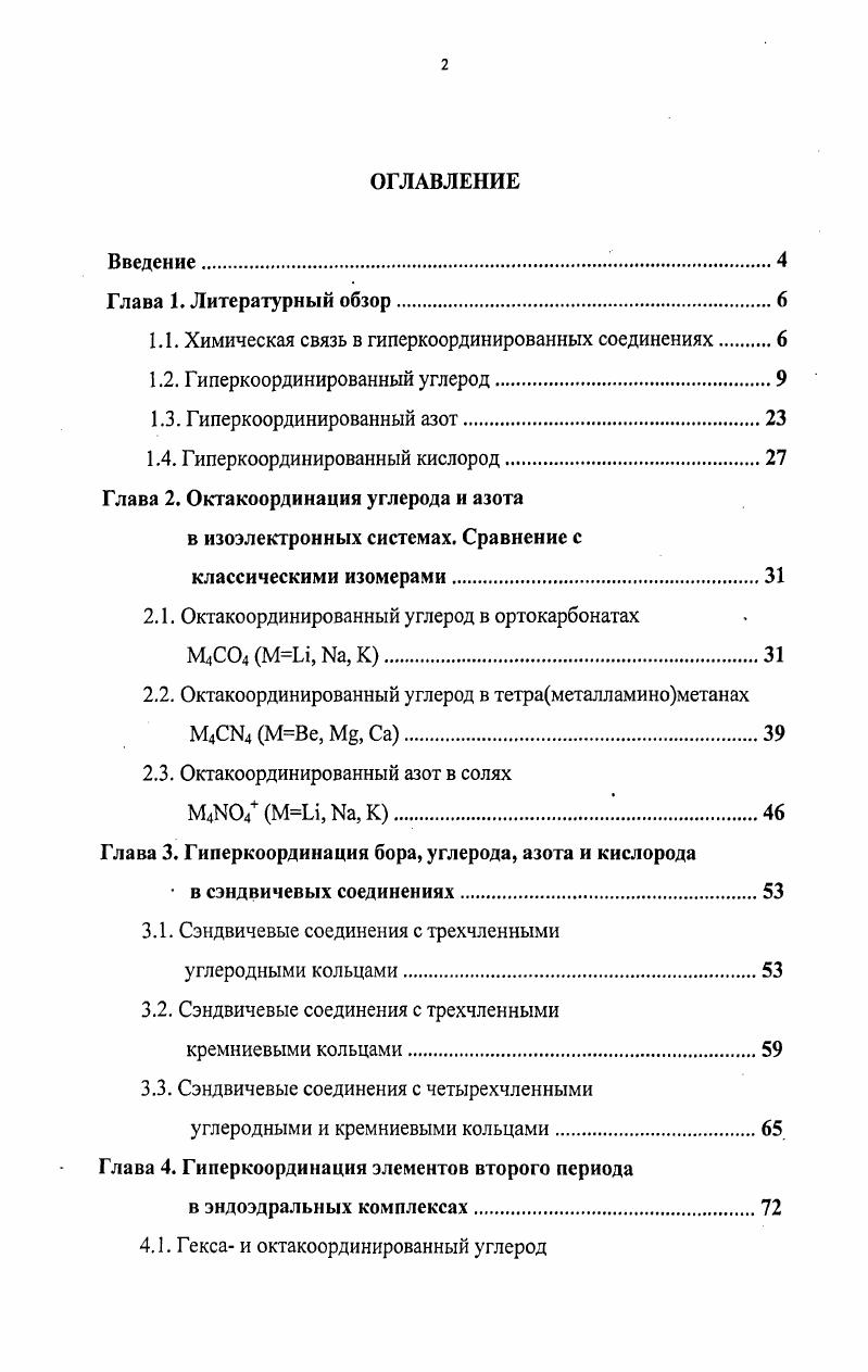 "1.1. Химическая связь в гиперкоординированных соединениях 