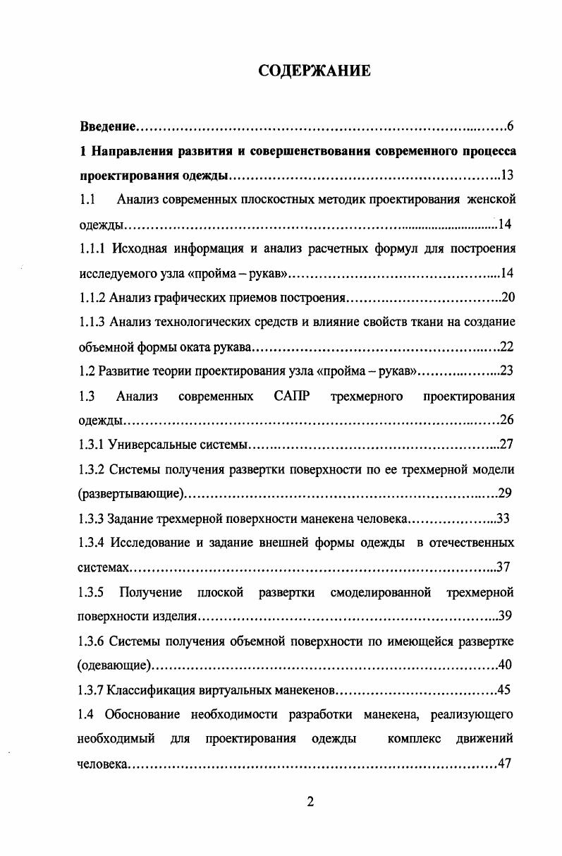 "1.1 Анализ современных плоскостных методик проектирования женской одежды.