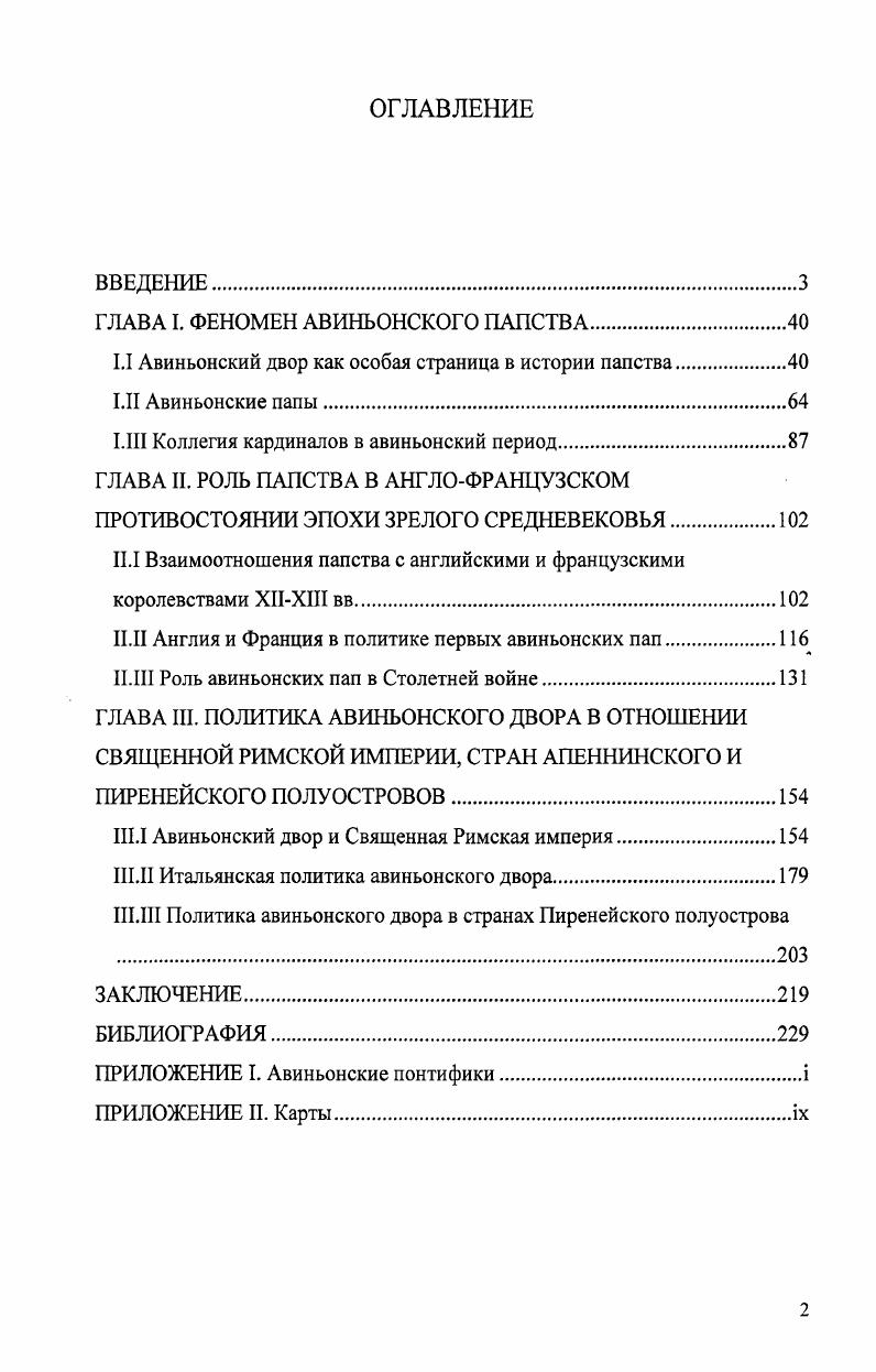 "ГЛАВА I. ФЕНОМЕН АВИНЬОНСКОГО ПАПСТВА