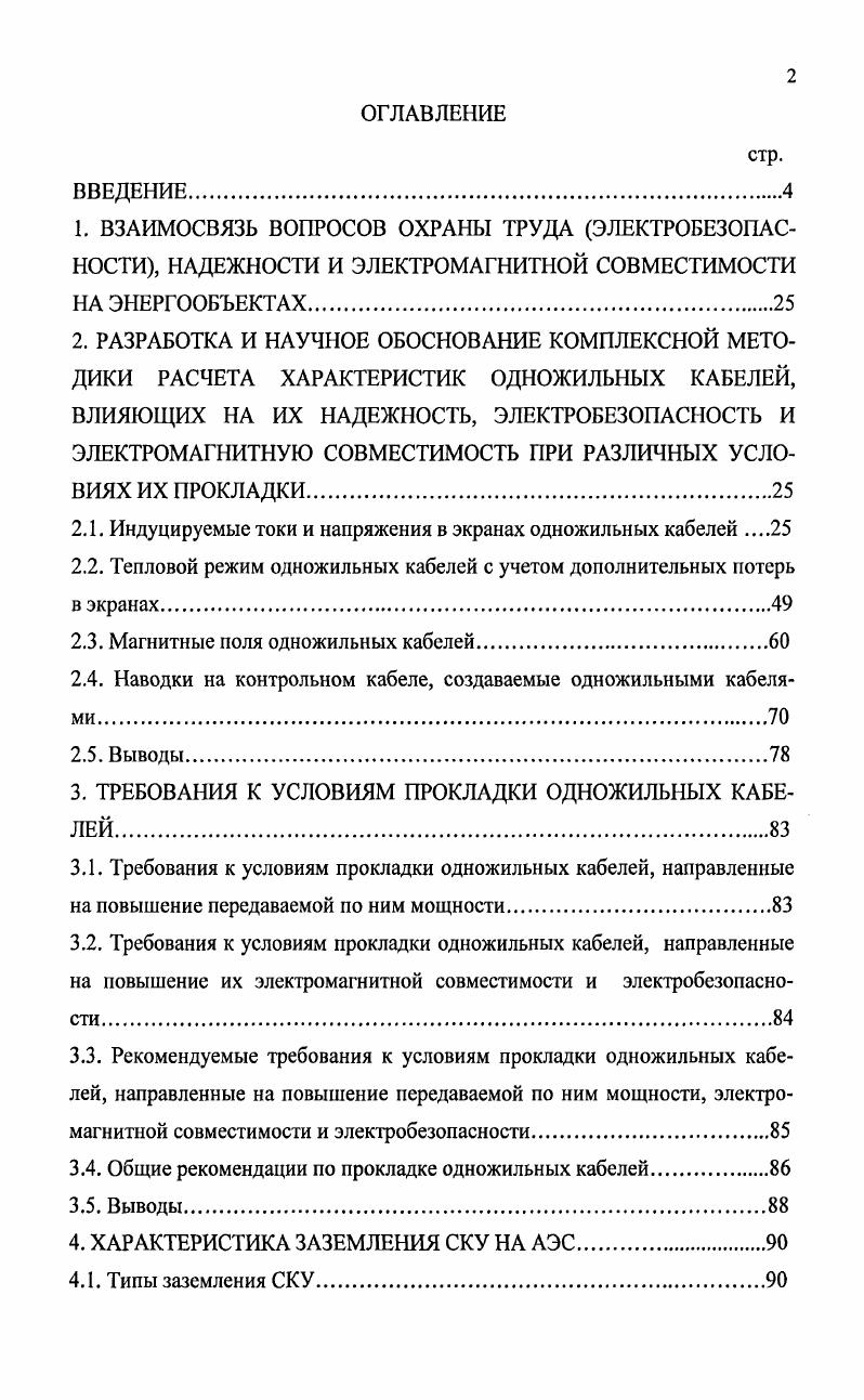 "2.1. Индуцируемые токи и напряжения в экранах одножильных кабелей 