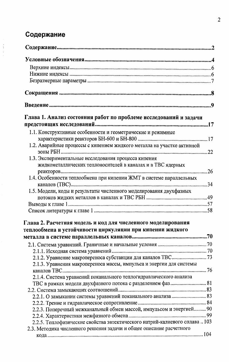 "1.2. Аварийные процессы с кипением жидкого металла на участке активной зоны РБН