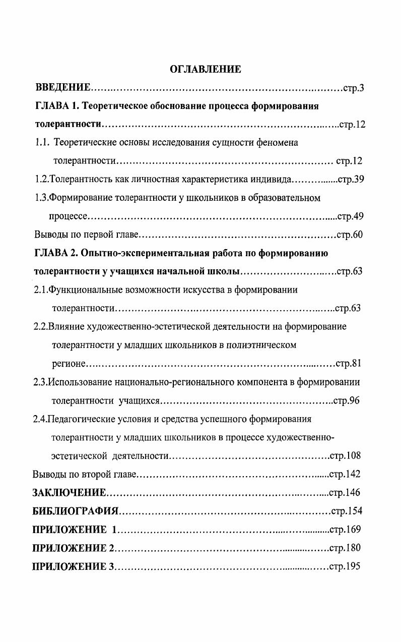 "1.1. Теоретические основы исследования сущности феномена толерантности.стр. 