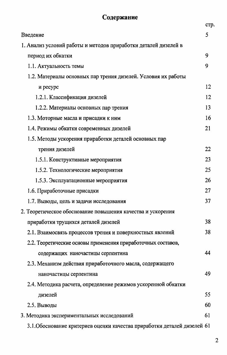 "Предмет исследований приработка деталей КШМ и ЦПГ дизеля.