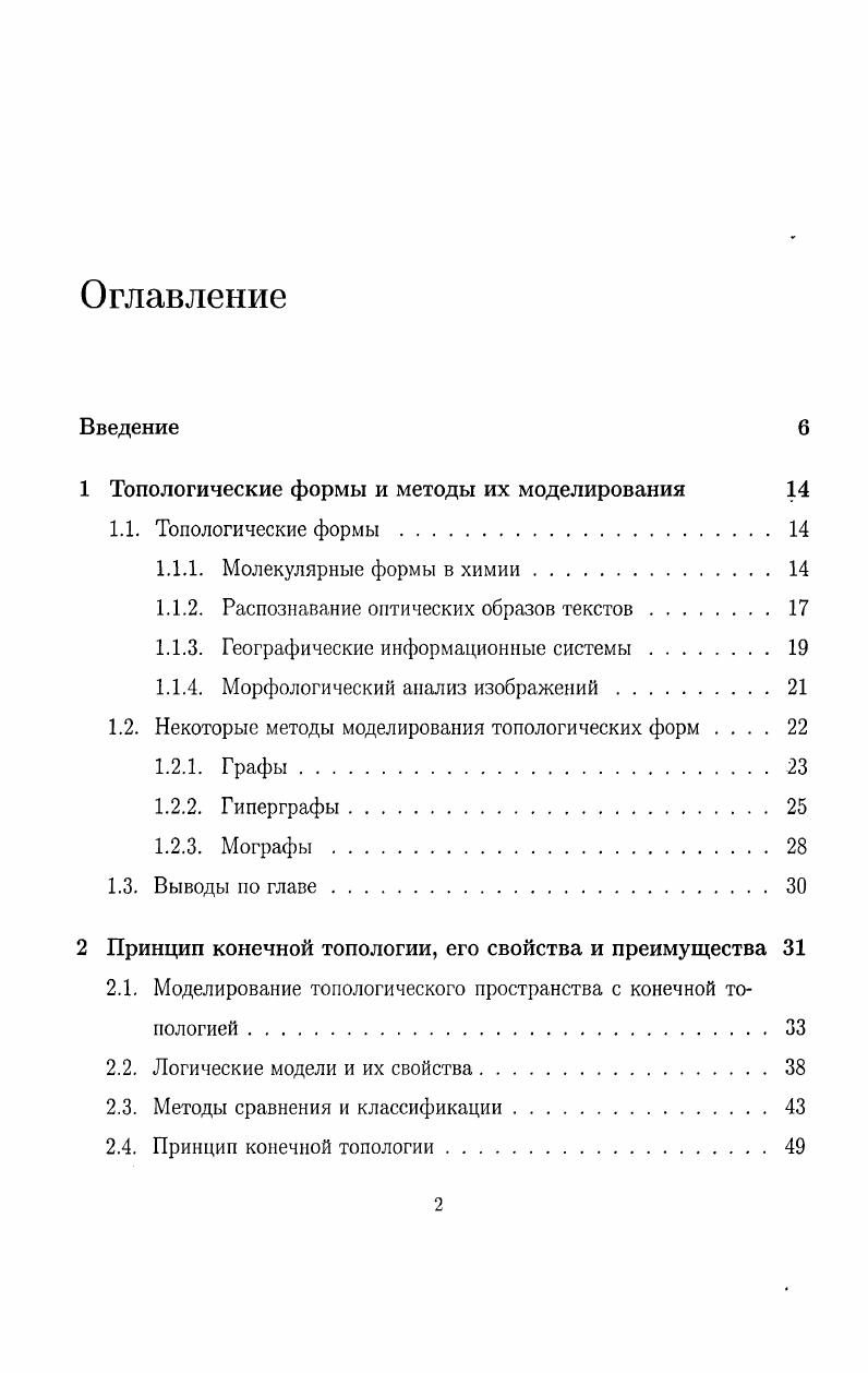 "1 Топологические формы и методы их моделирования 