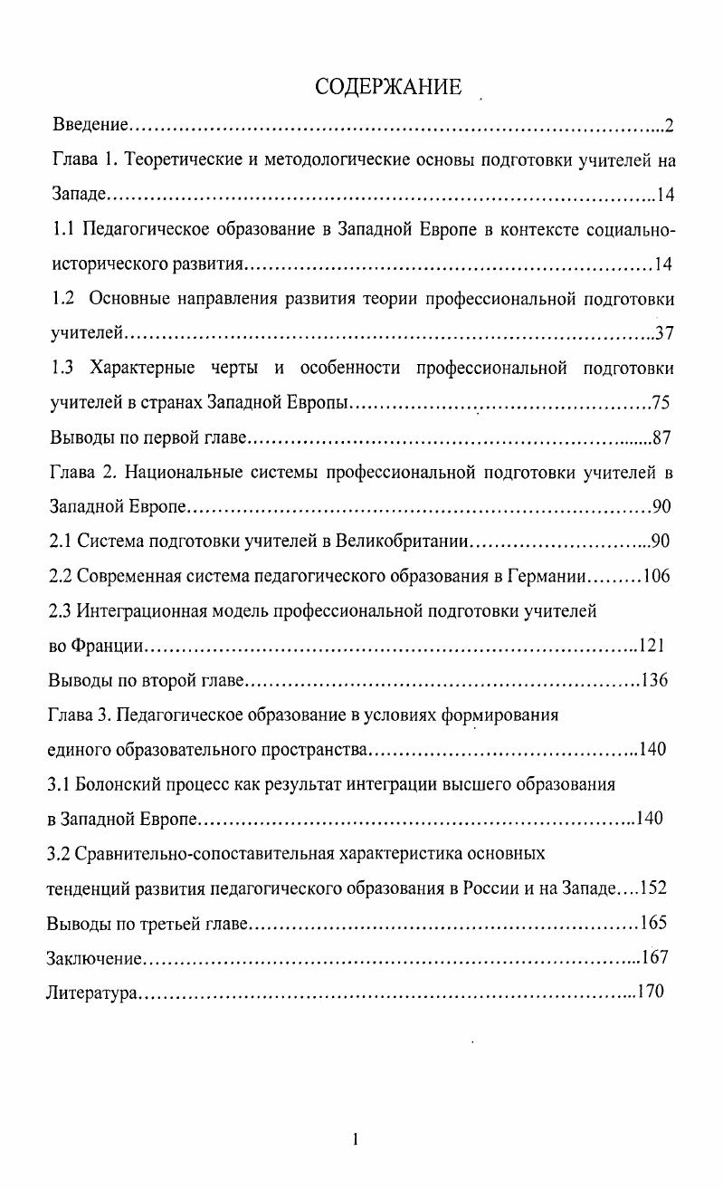 "Глава 1. Теоретические и методологические основы подготовки учителей на Западе