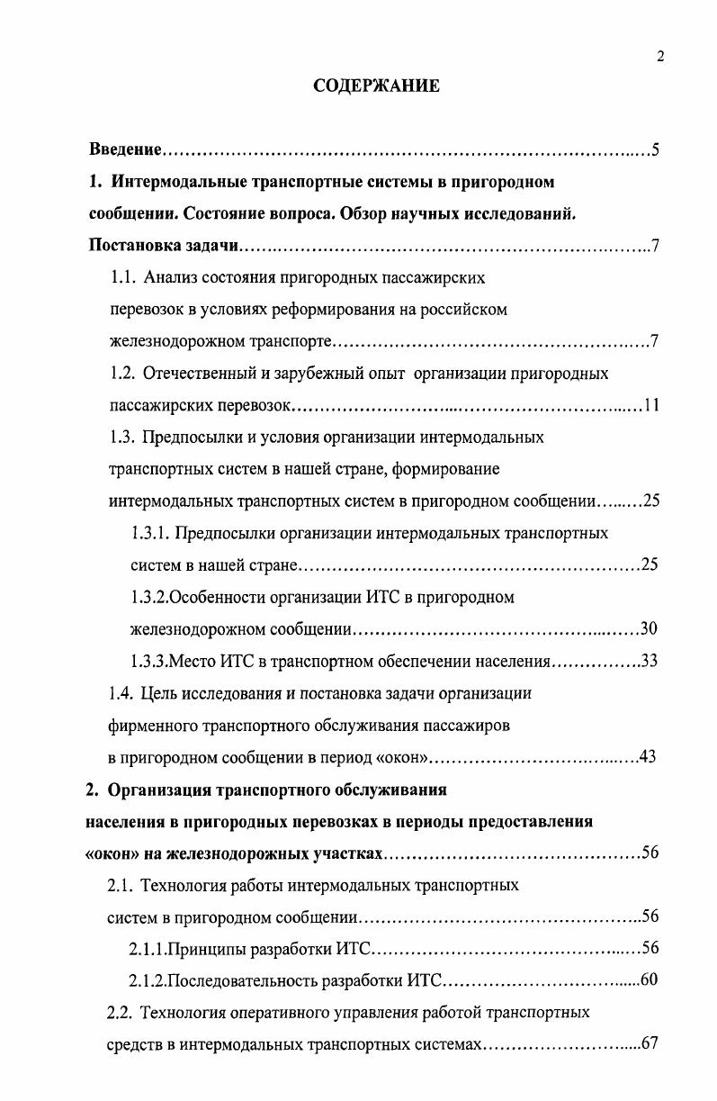 "1.2. Отечественный и зарубежный опыт организации пригородных пассажирских перевозок