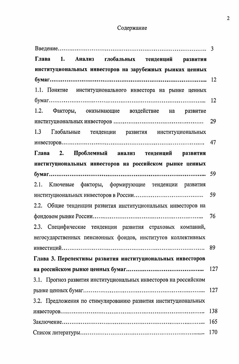 "1.1. Понятие институционального инвестора на рынке ценных бумаг 