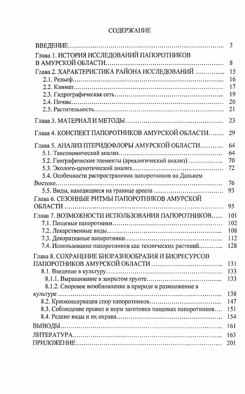 "Глава 1. ИСТОРИЯ ИССЛЕДОВАНИЙ ПАПОРОТНИКОВ