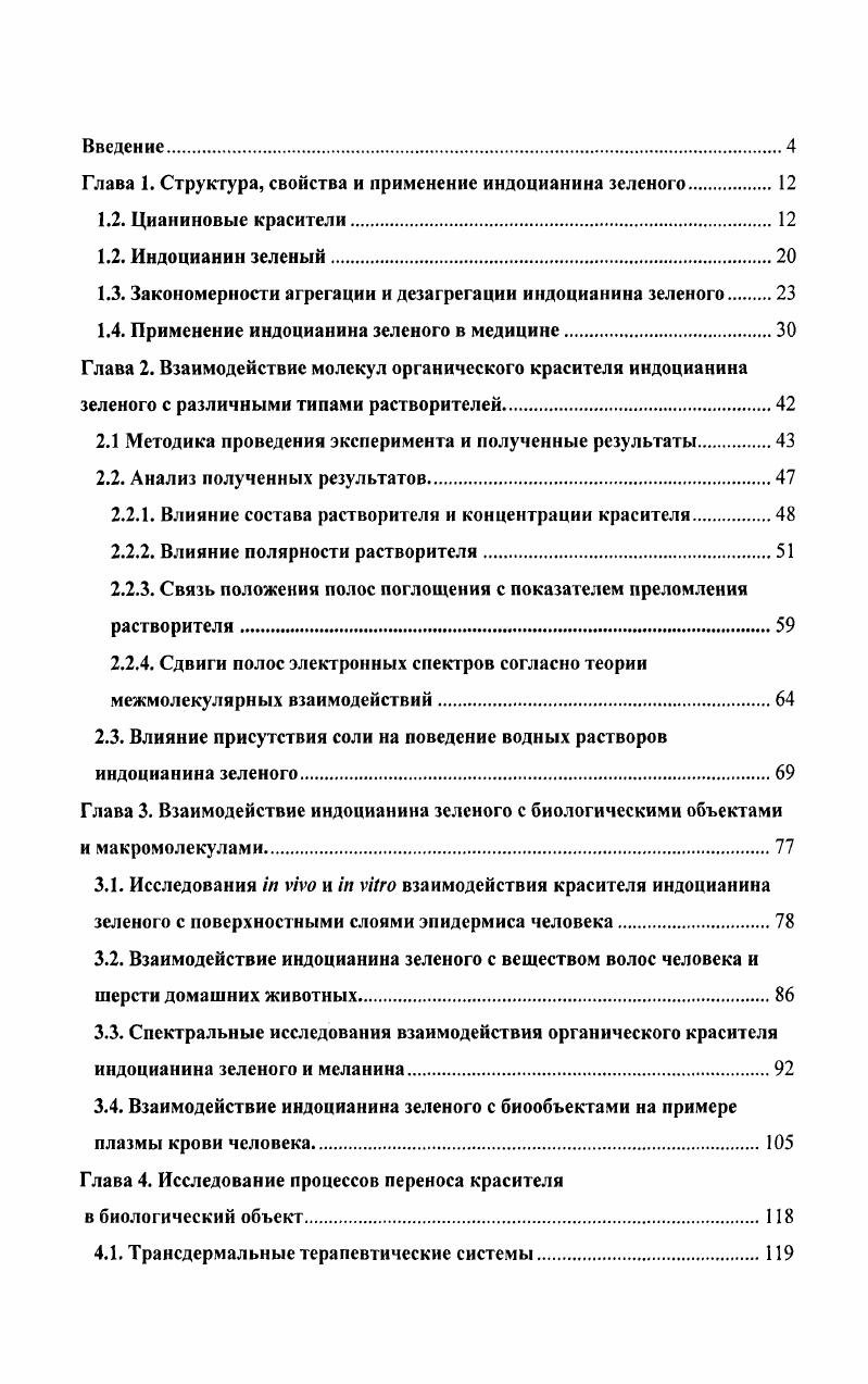 "Глава 1. Структура, свойства и применение индоцианина зеленою