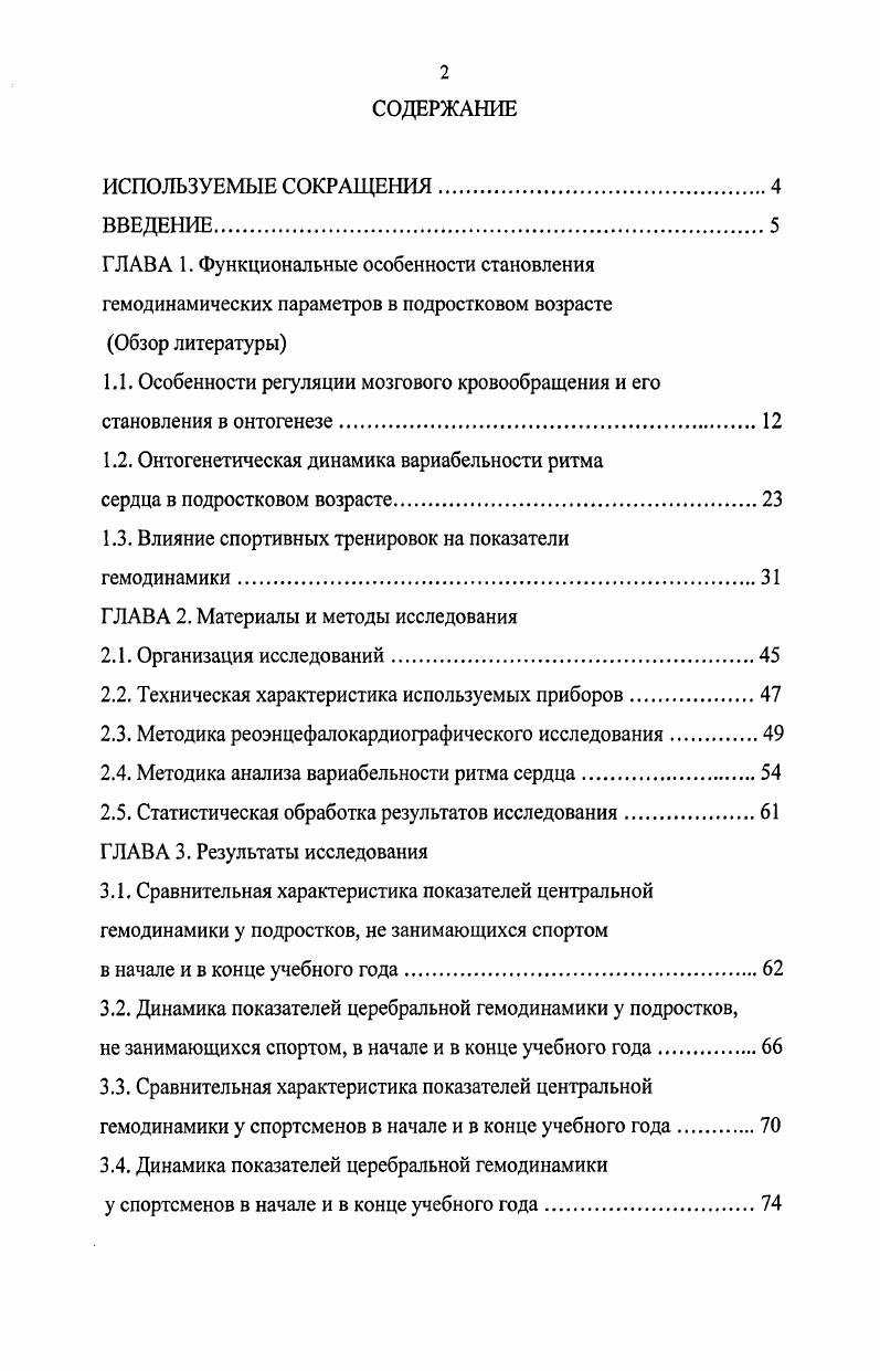 "1.1. Особенности регуляции мозгового кровообращения и его становления в онтогенезе.